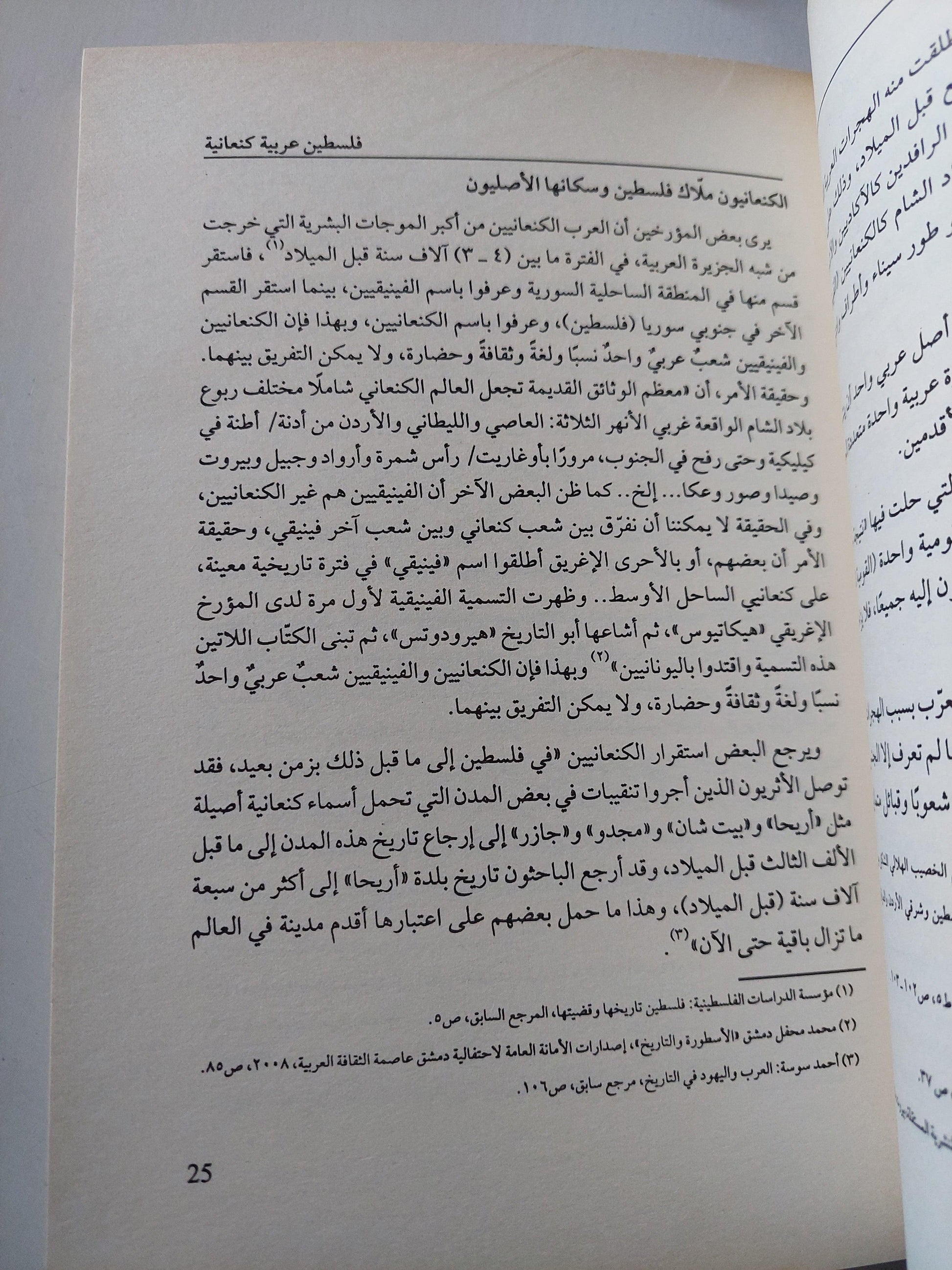 تاريخ فلسطين القديم بين الأساطير التوراتية وحقائق التنقيبات الآثرية - متجر كتب مصر