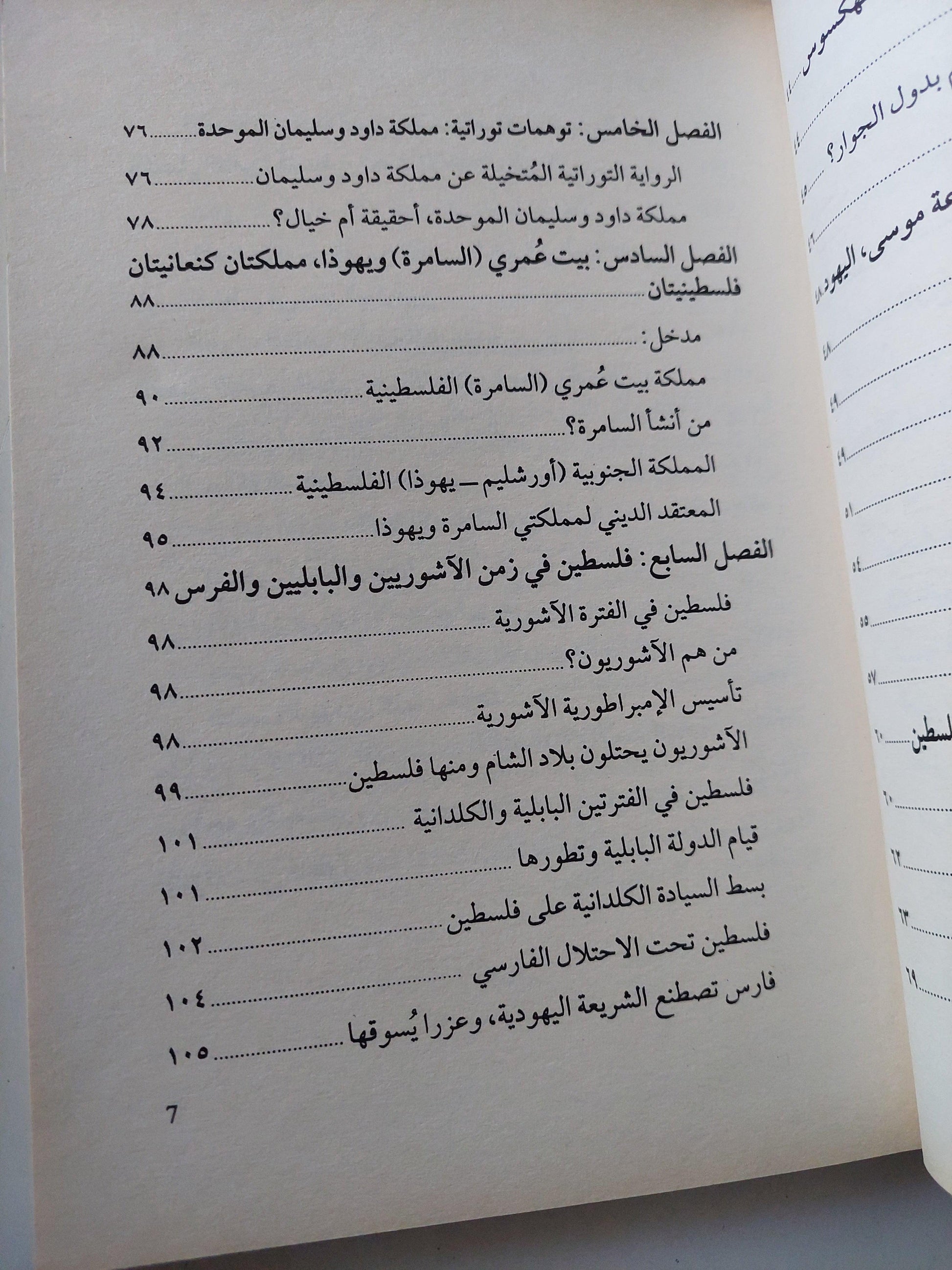 تاريخ فلسطين القديم بين الأساطير التوراتية وحقائق التنقيبات الآثرية - متجر كتب مصر