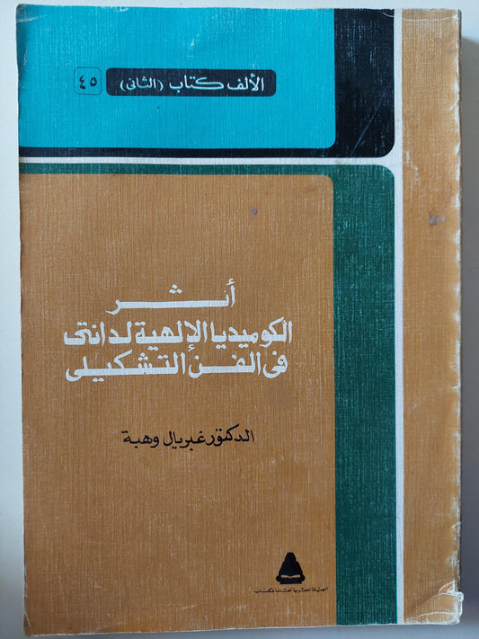 آثر الكوميديا الإلهية لدانتي في الفن التشكيلي / ملحق خاص بالصور - متجر كتب مصر