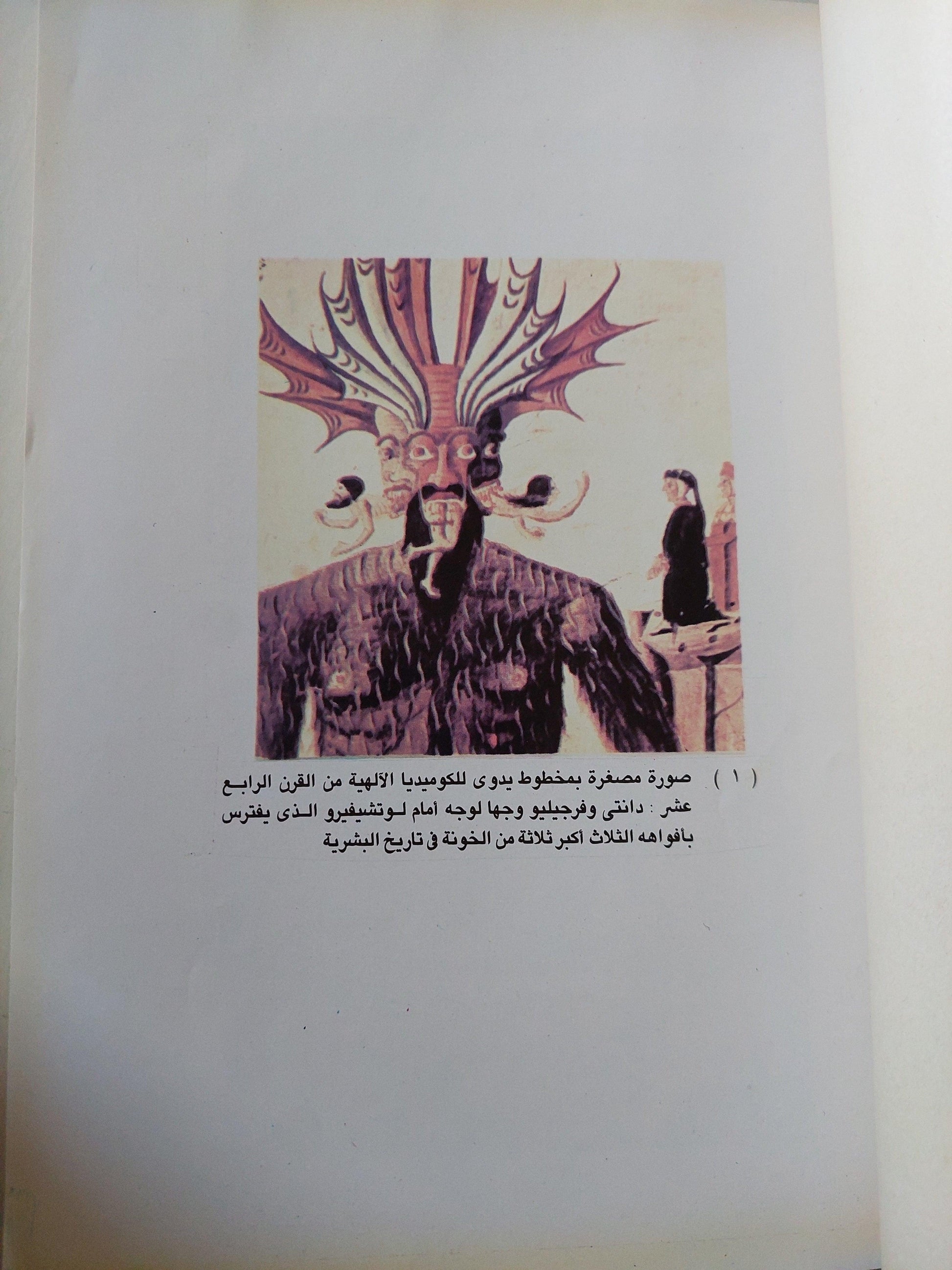 آثر الكوميديا الإلهية لدانتي في الفن التشكيلي / ملحق خاص بالصور - متجر كتب مصر