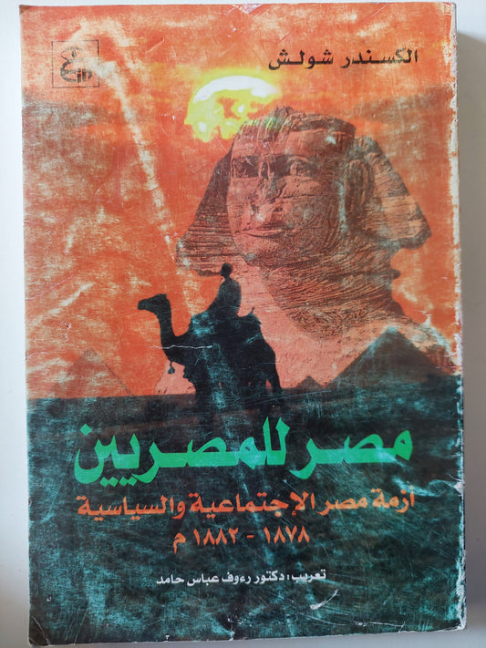 مصر للمصريين : أزمة مصر الاجتماعية والسياسية 1878 - 1882 م