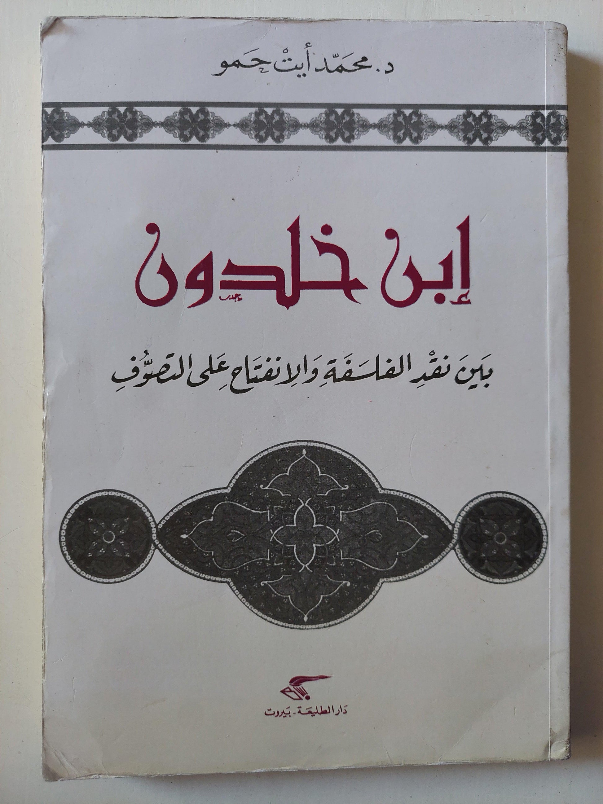 ابن خلدون بين نقد الفلسفة والانفتاح علي التصوف / د. محمد أيت حمو - متجر كتب مصر