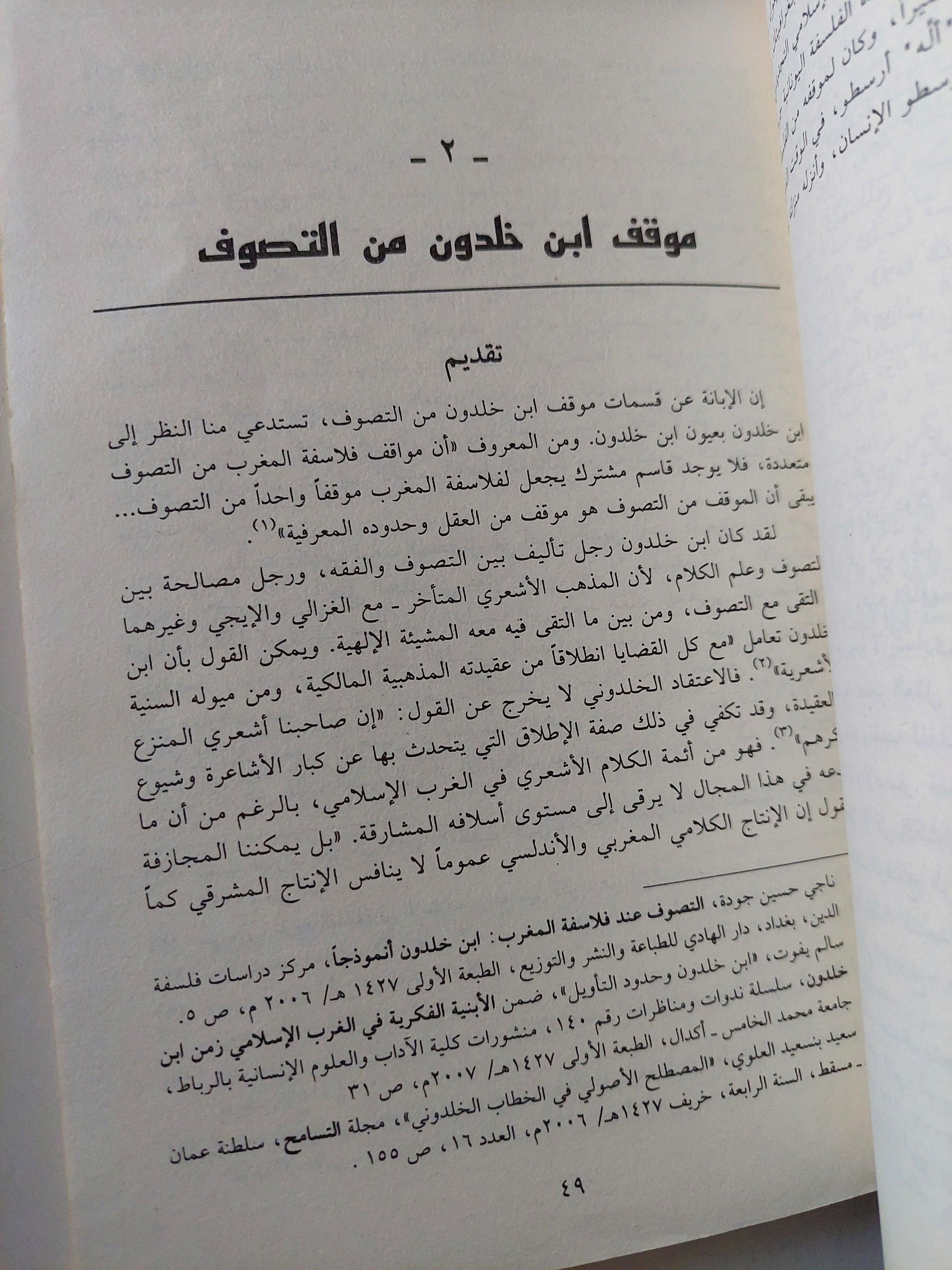 ابن خلدون بين نقد الفلسفة والانفتاح علي التصوف / د. محمد أيت حمو - متجر كتب مصر