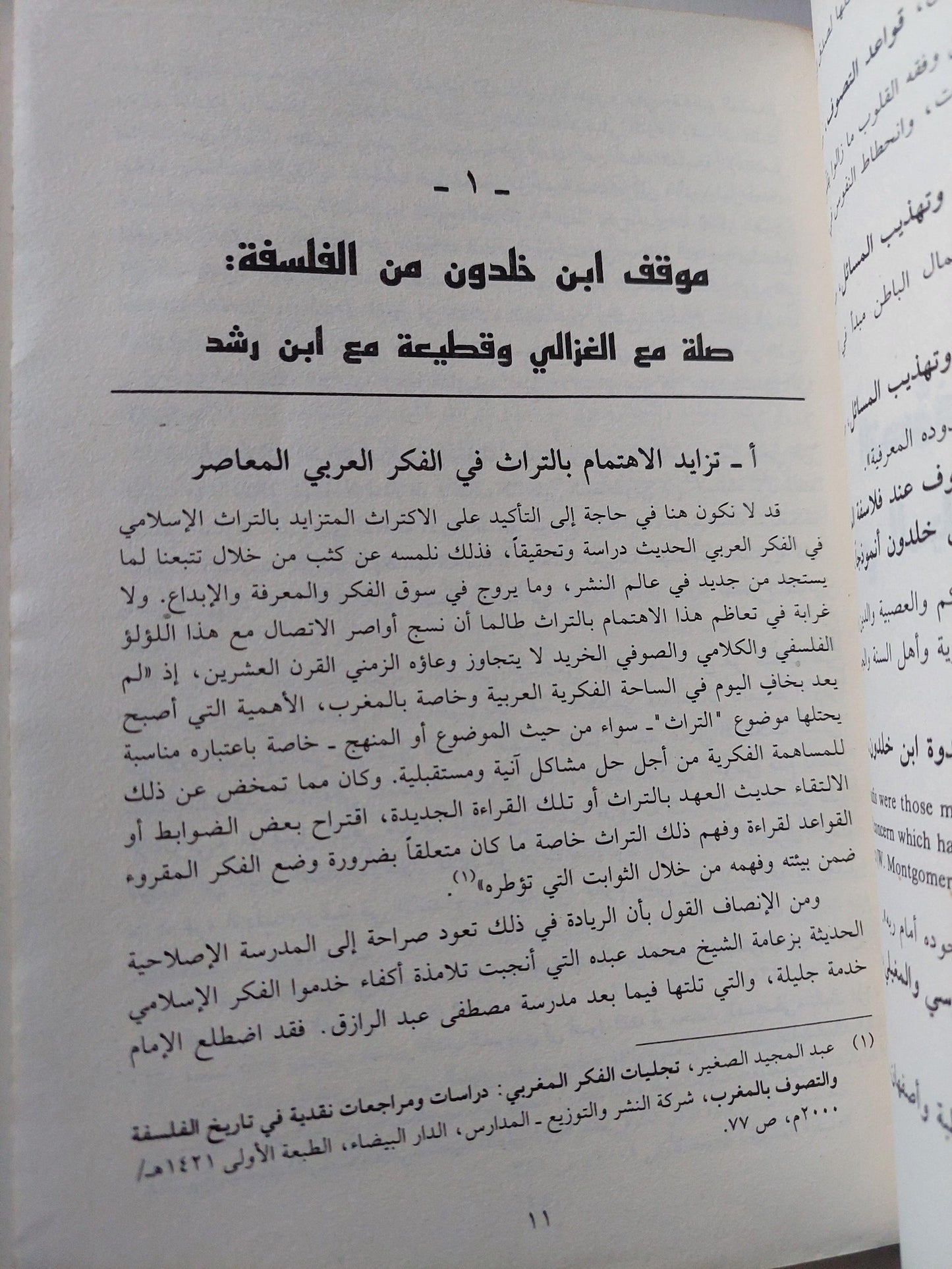 ابن خلدون بين نقد الفلسفة والانفتاح علي التصوف / د. محمد أيت حمو - متجر كتب مصر