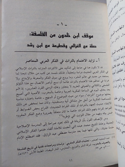 ابن خلدون بين نقد الفلسفة والانفتاح علي التصوف / د. محمد أيت حمو - متجر كتب مصر