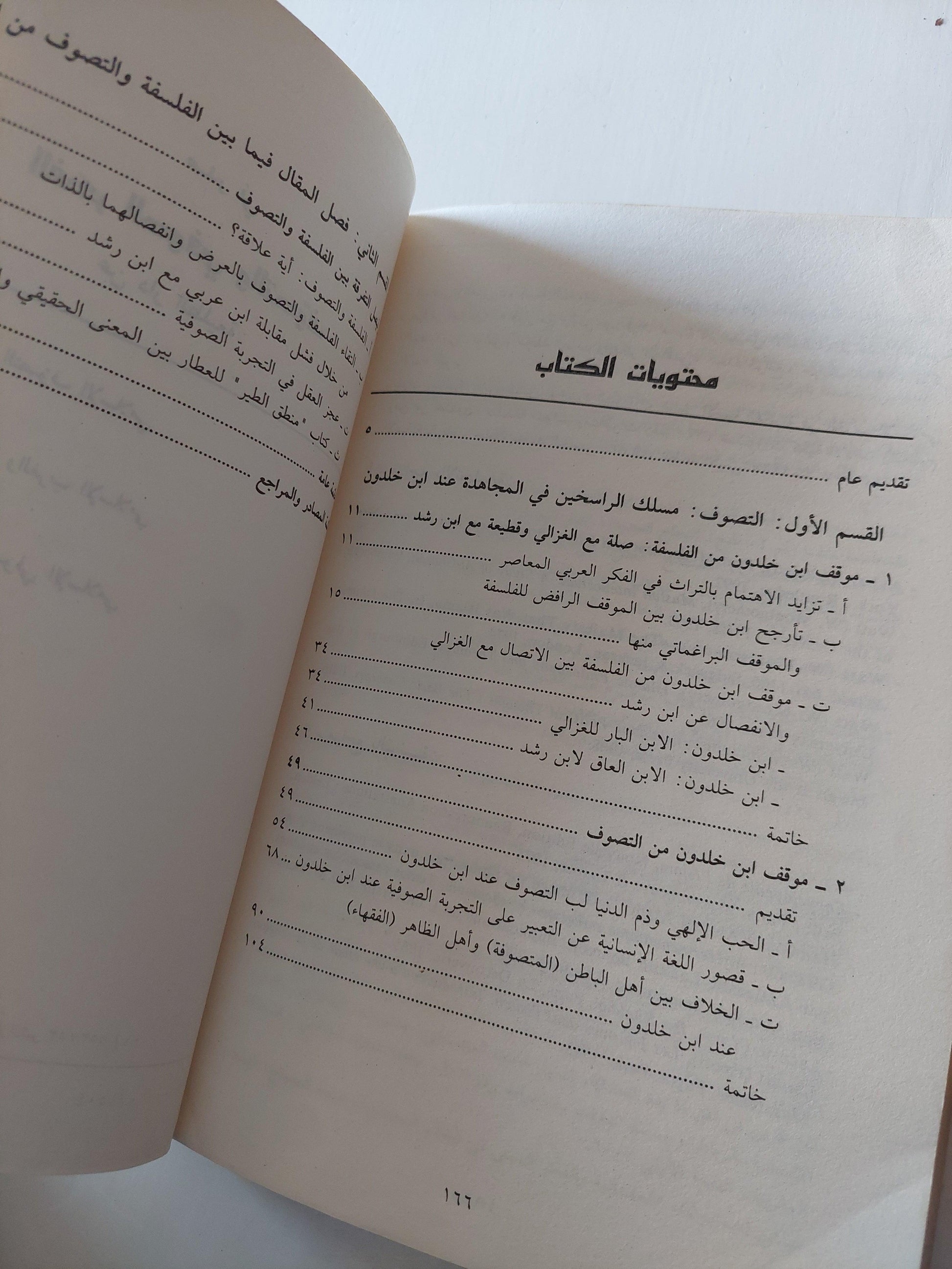 ابن خلدون بين نقد الفلسفة والانفتاح علي التصوف / د. محمد أيت حمو - متجر كتب مصر