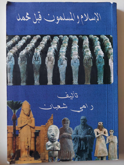 الإسلام والمسلمون قبل محمد / ملحق بالصور - متجر كتب مصر