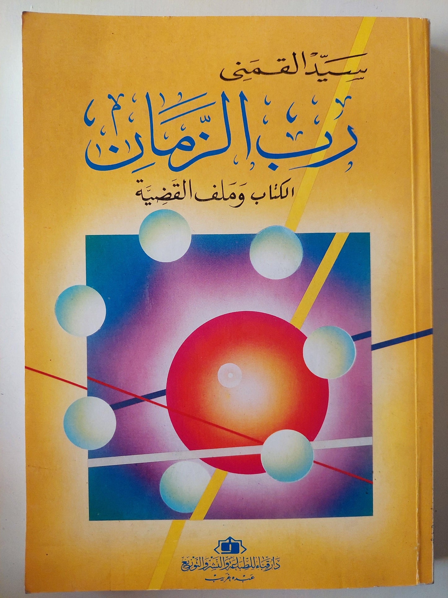 رب الزمان مع ملف القضية / سيد القمني - متجر كتب مصر