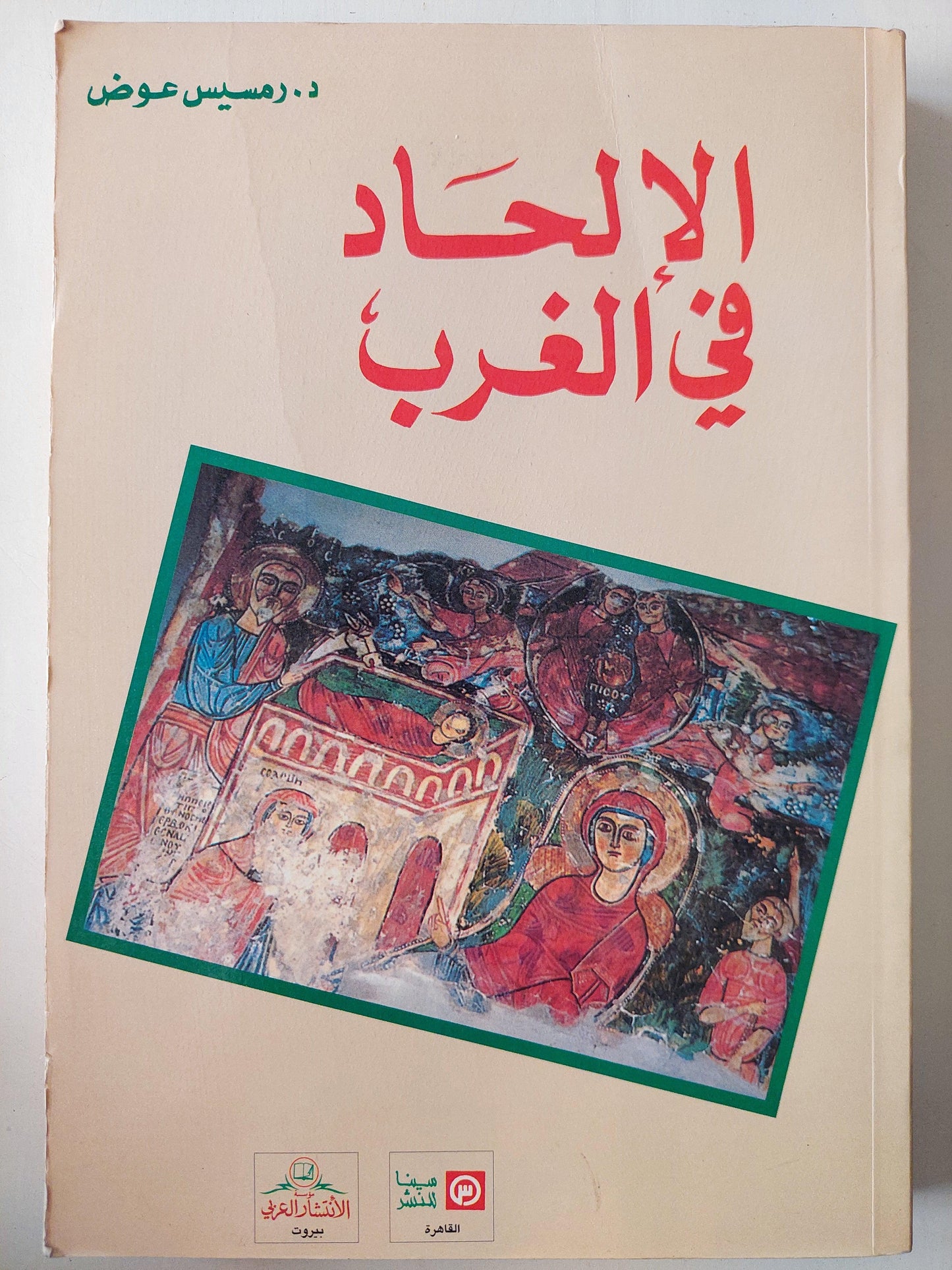 الإلحاد في الغرب / د. رمسيس عوض - متجر كتب مصر