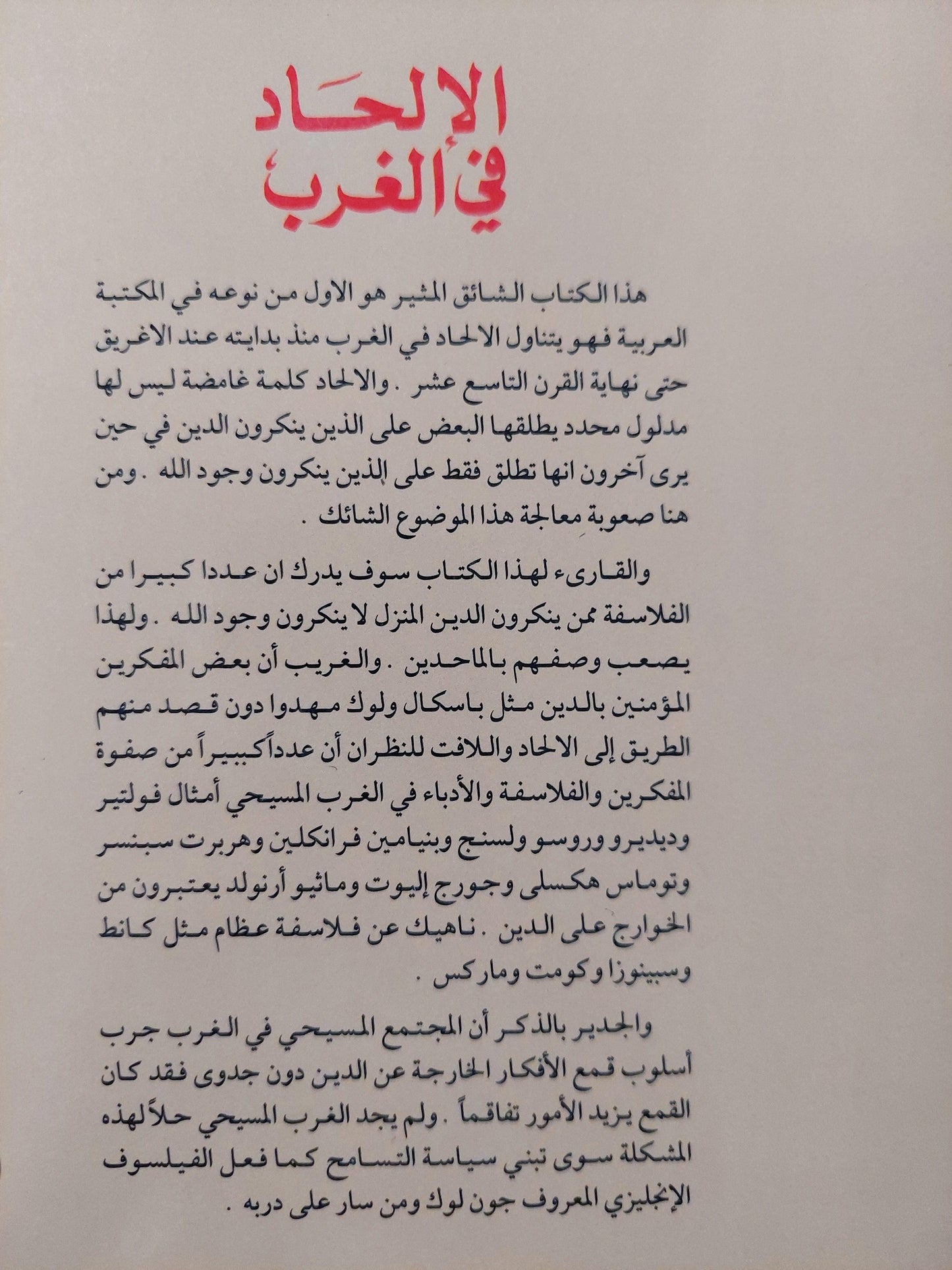 الإلحاد في الغرب / د. رمسيس عوض - متجر كتب مصر