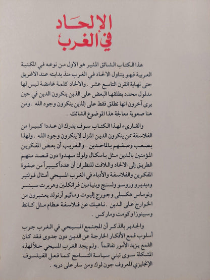 الإلحاد في الغرب / د. رمسيس عوض - متجر كتب مصر