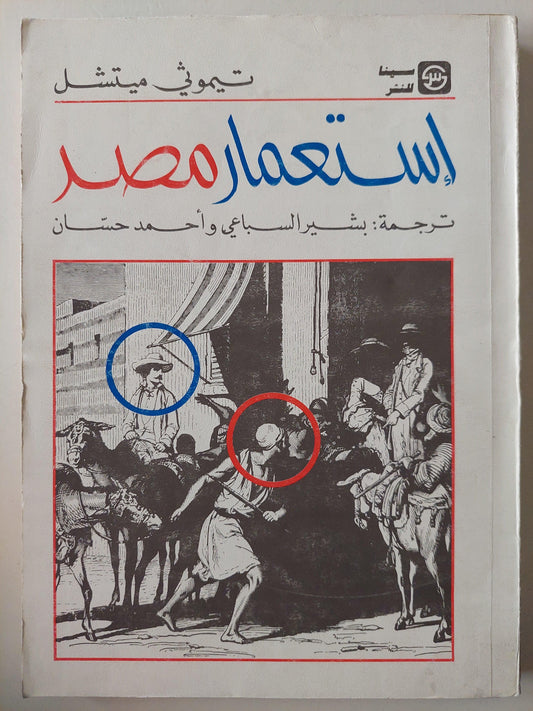 استعمار مصر / تيموثي ميتشل - متجر كتب مصر