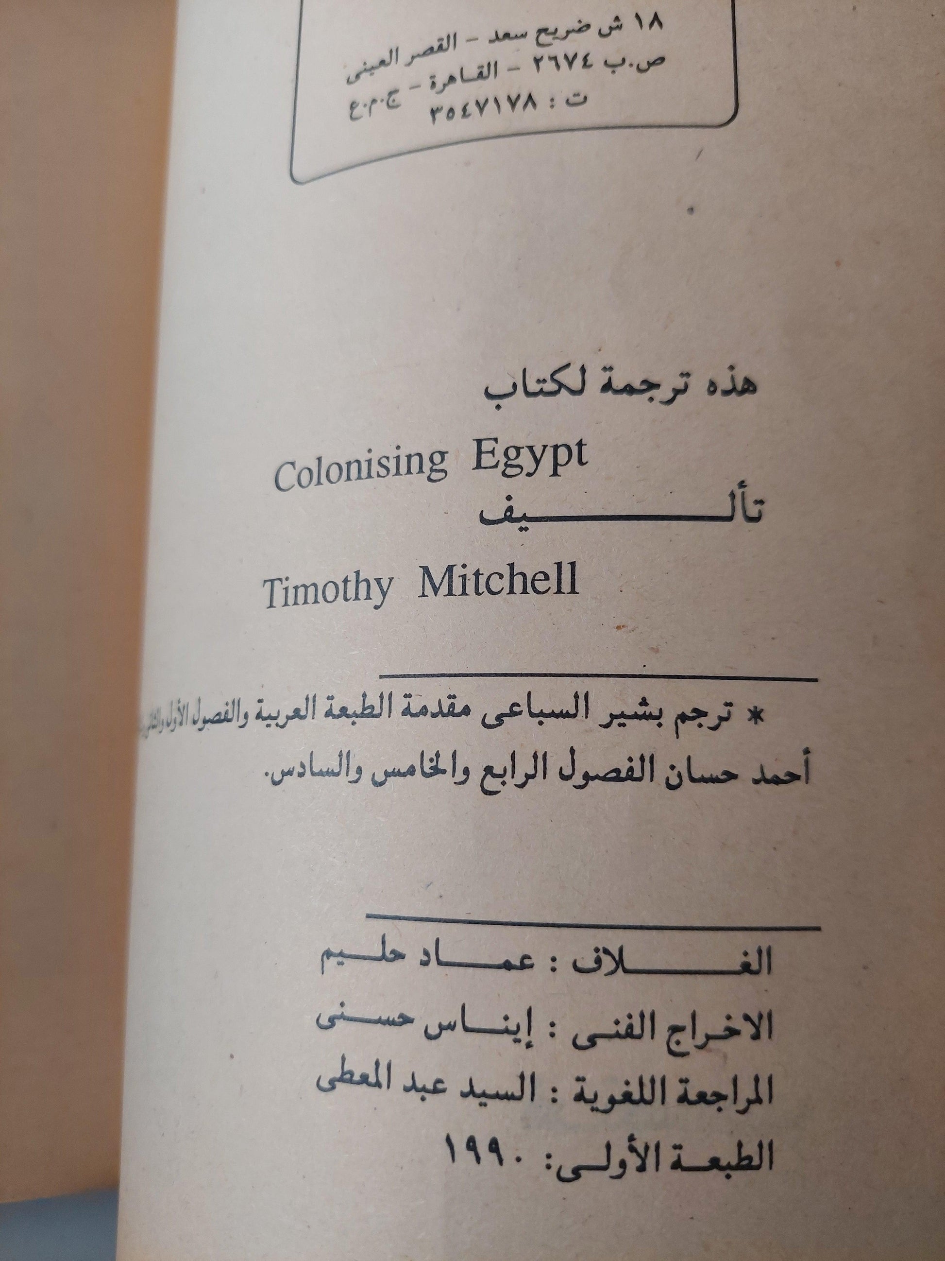 استعمار مصر / تيموثي ميتشل - متجر كتب مصر