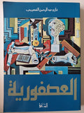 العصفورية / غازي القصيبي - متجر كتب مصر