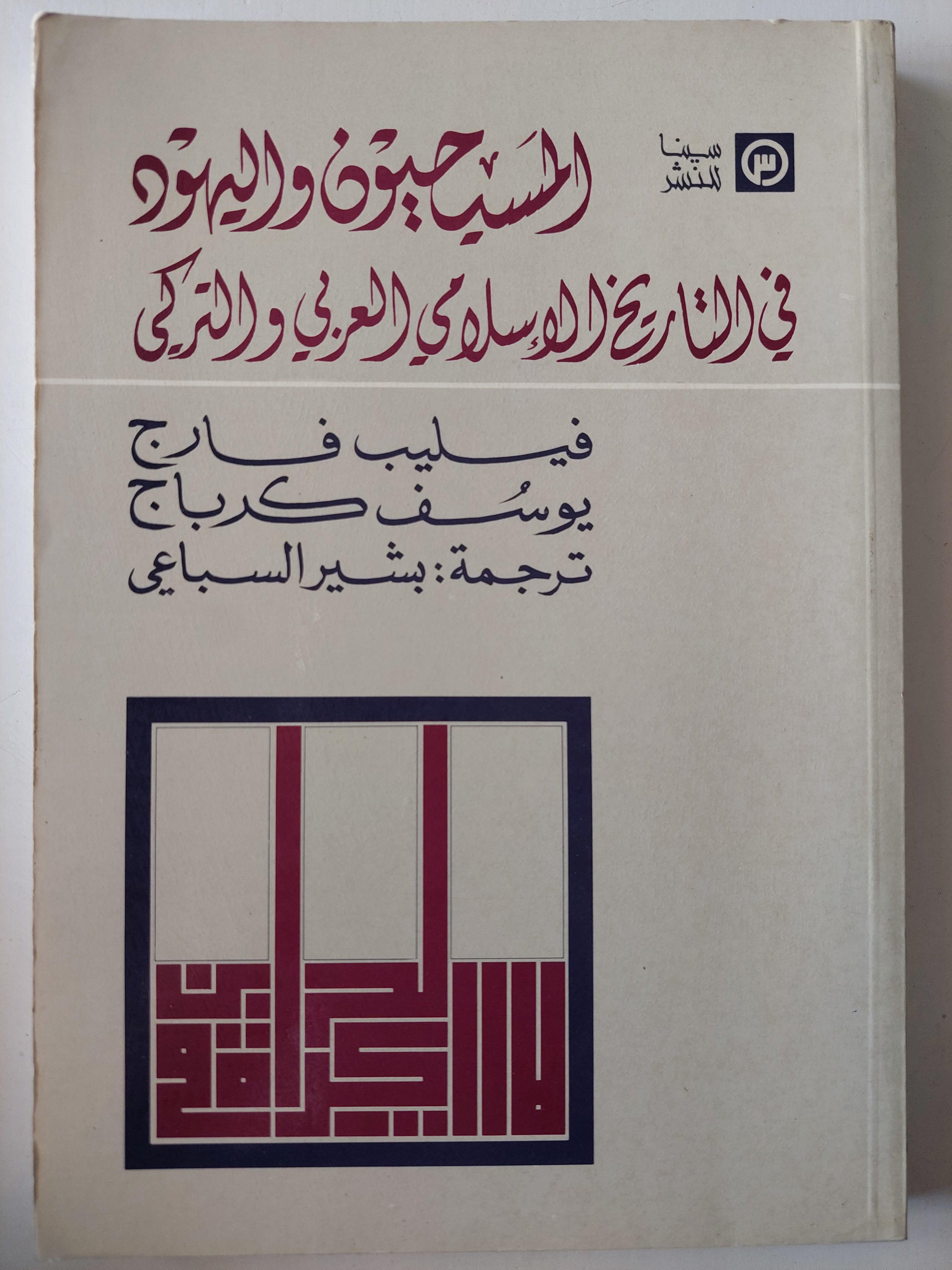 المسيحيون واليهود في التاريخ الإسلامي العربي والتركي - متجر كتب مصر
