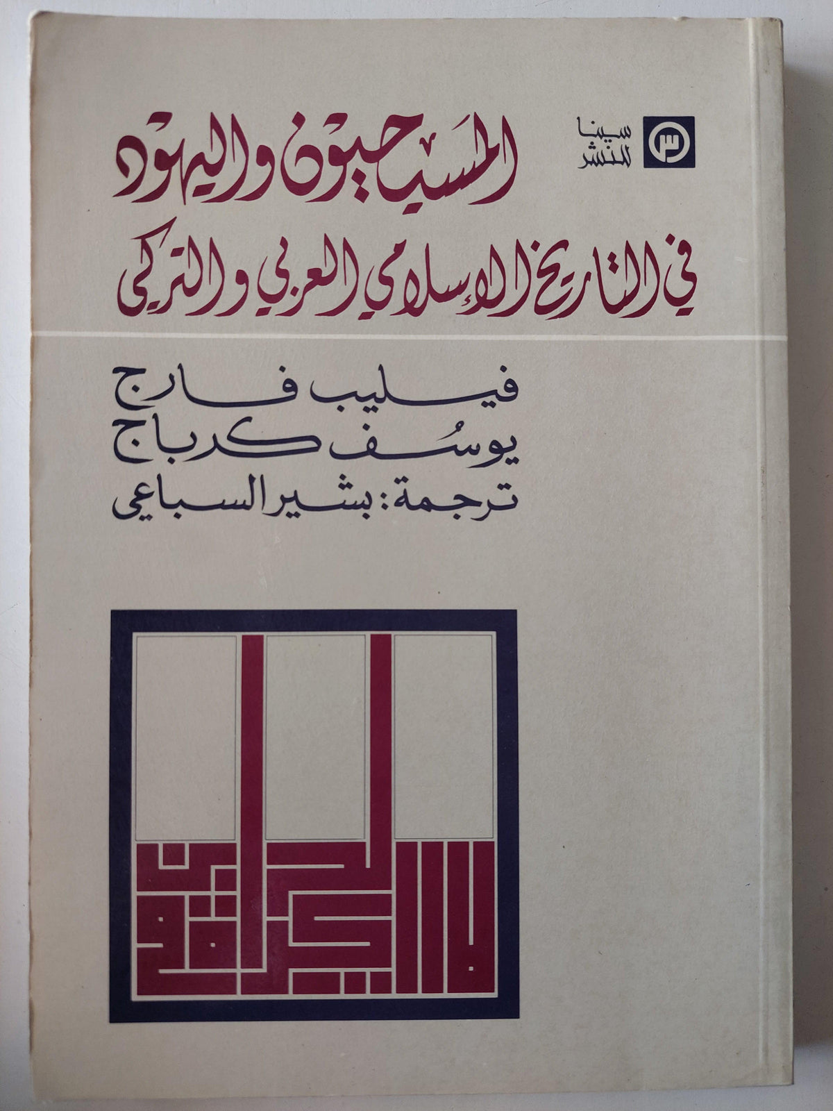 المسيحيون واليهود في التاريخ الإسلامي العربي والتركي - متجر كتب مصر