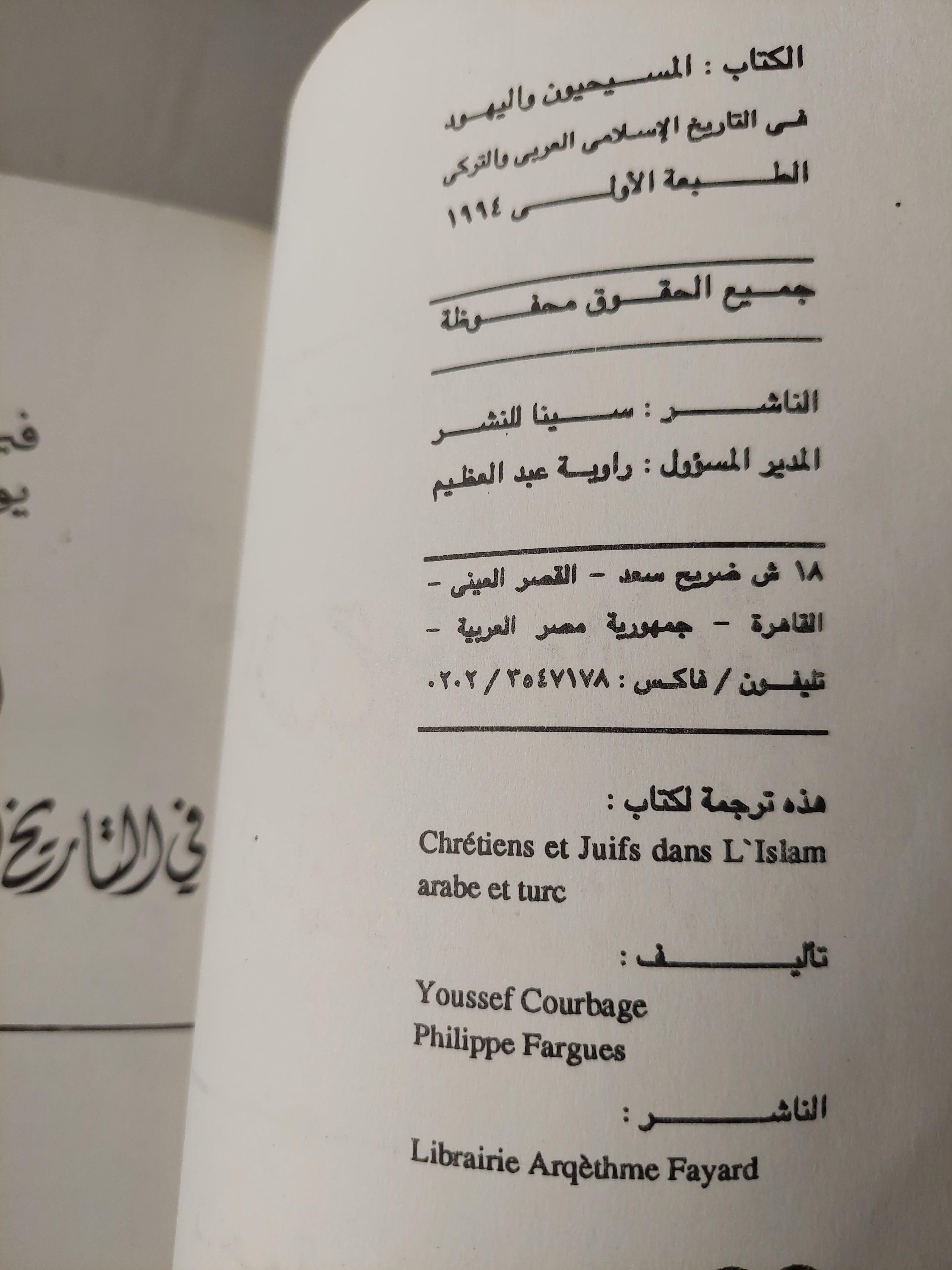 المسيحيون واليهود في التاريخ الإسلامي العربي والتركي - متجر كتب مصر