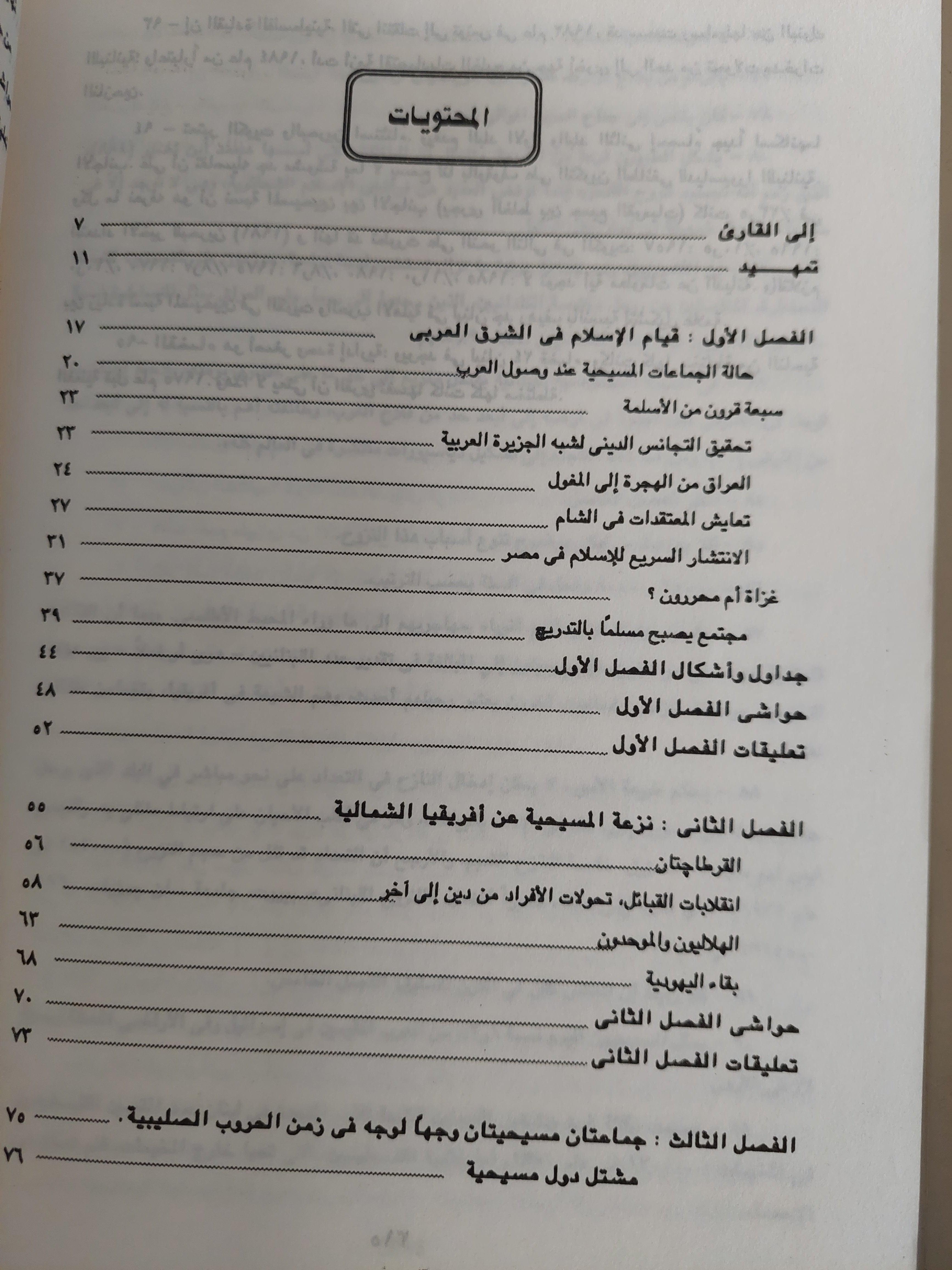 المسيحيون واليهود في التاريخ الإسلامي العربي والتركي - متجر كتب مصر