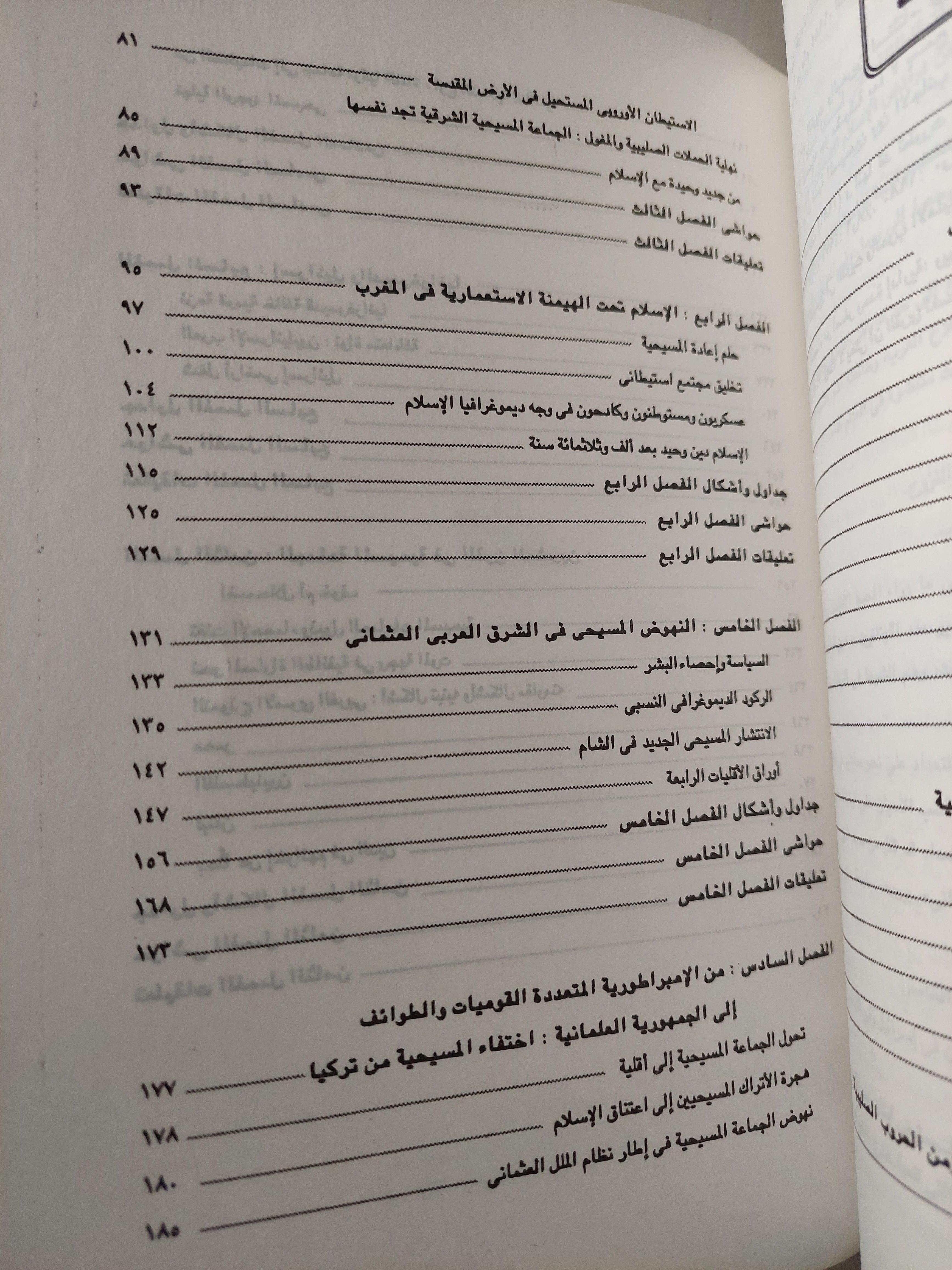 المسيحيون واليهود في التاريخ الإسلامي العربي والتركي - متجر كتب مصر