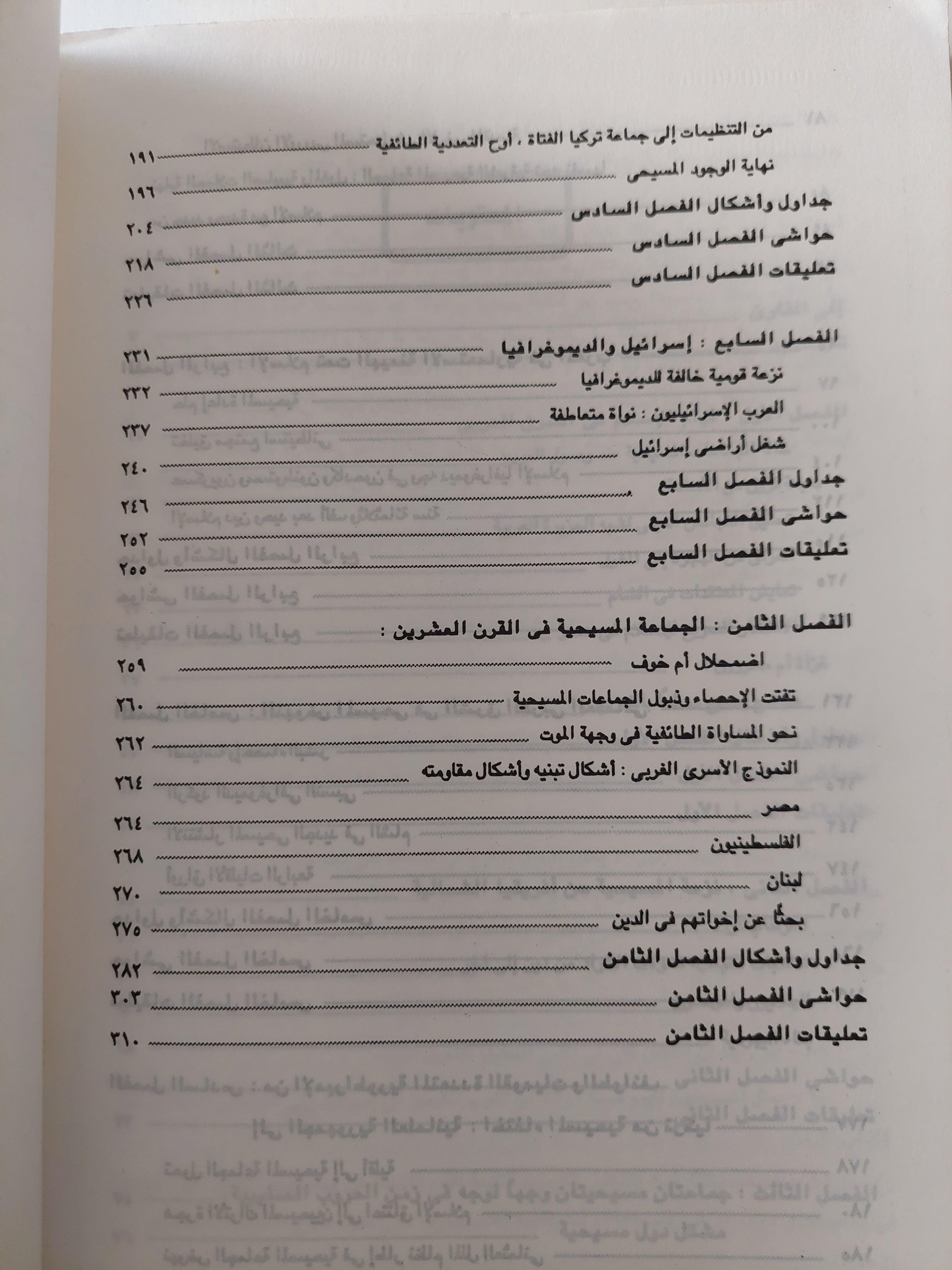 المسيحيون واليهود في التاريخ الإسلامي العربي والتركي - متجر كتب مصر