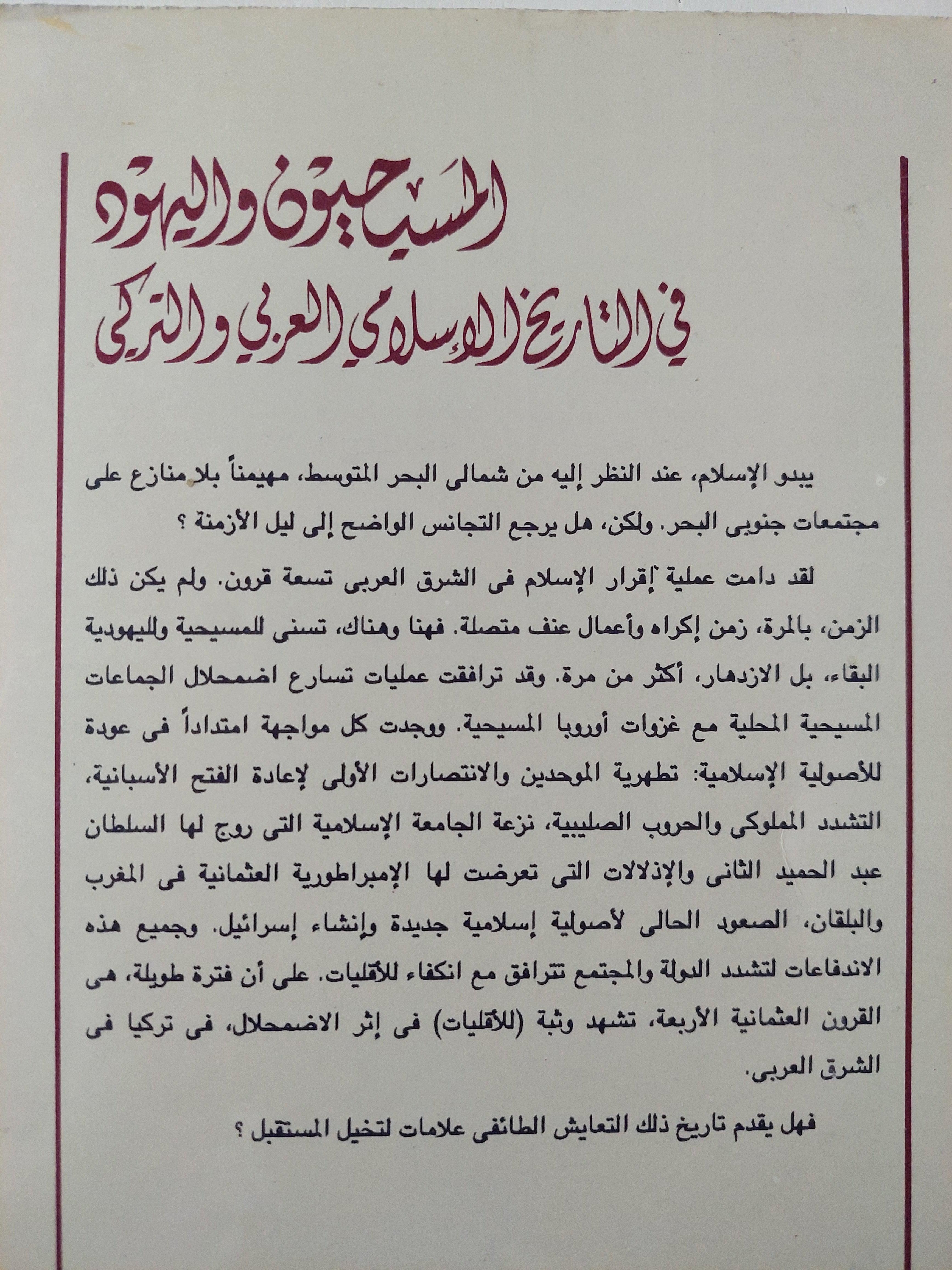 المسيحيون واليهود في التاريخ الإسلامي العربي والتركي - متجر كتب مصر