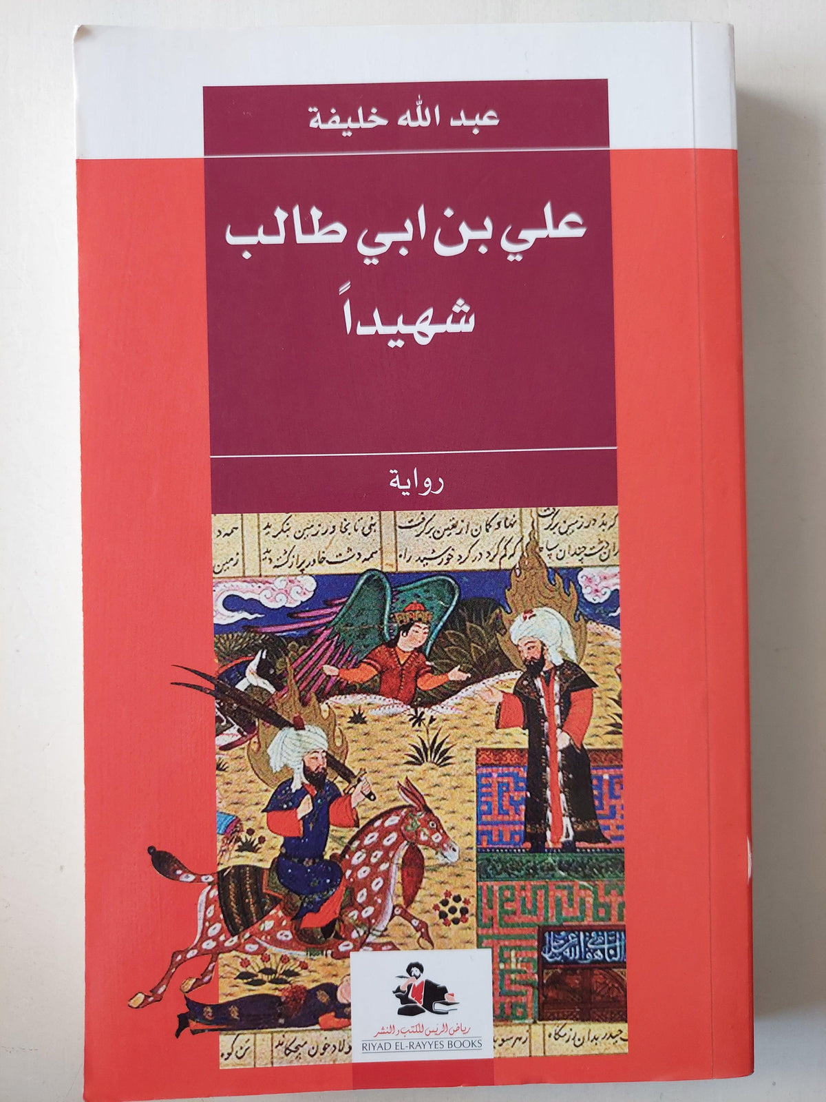 علي بن ابي طالب شهيداً - متجر كتب مصر
