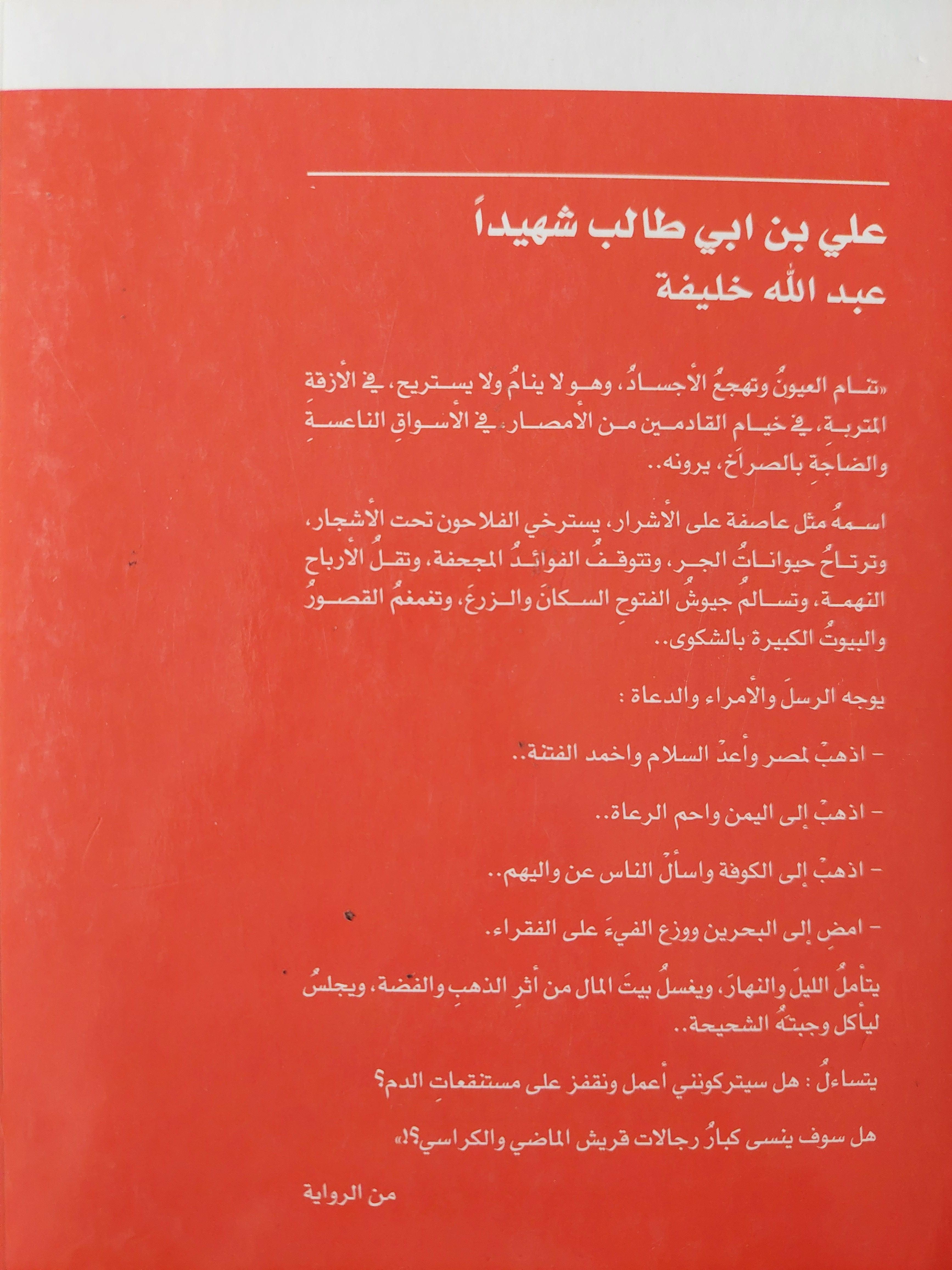 علي بن ابي طالب شهيداً - متجر كتب مصر