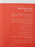 علي بن ابي طالب شهيداً - متجر كتب مصر