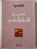 تجربة الإسلام السياسي / أوليفيه روا - متجر كتب مصر