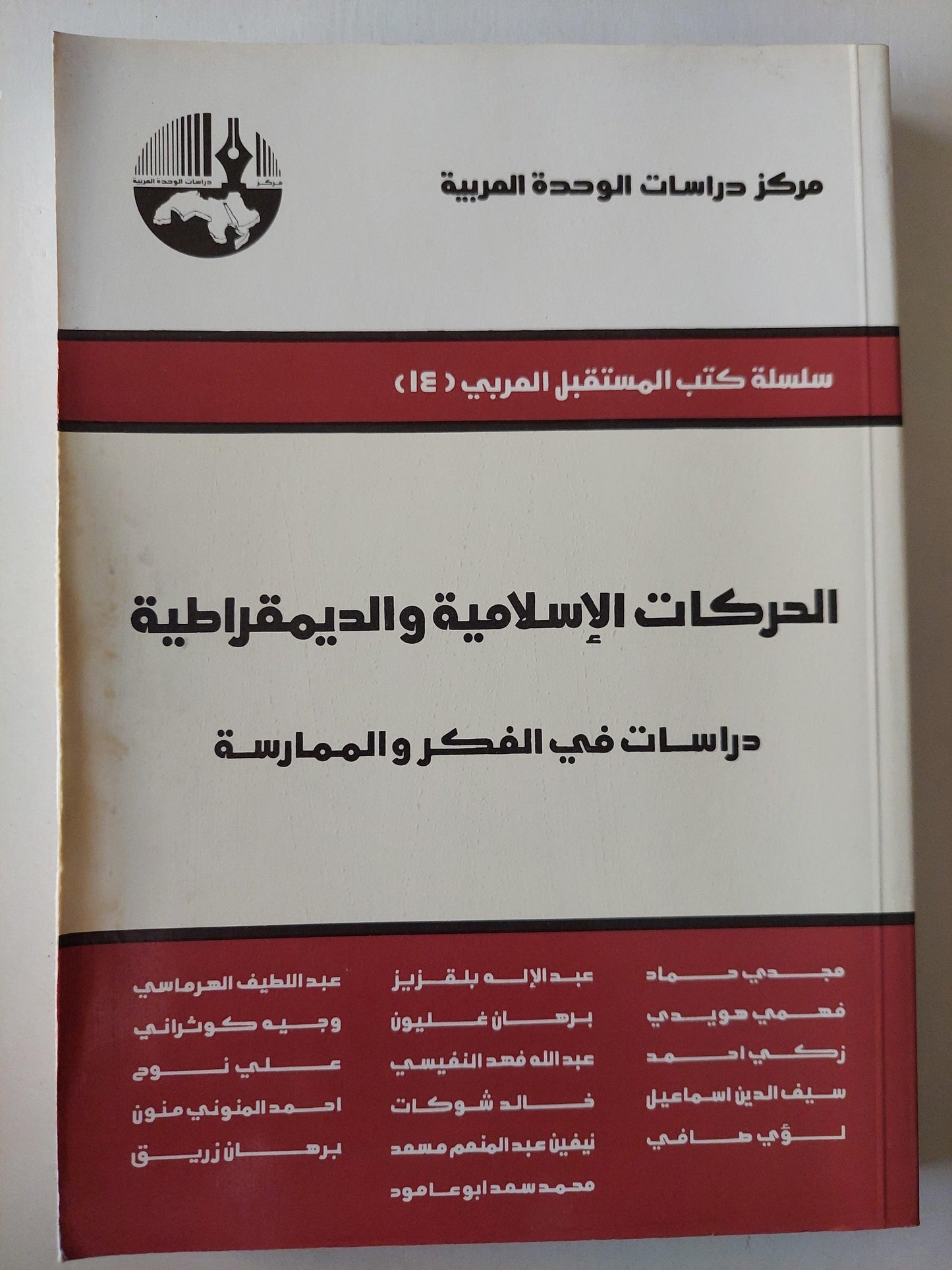 الحركات الإسلامية والديمقراطية : دراسات في الفكر والممارسة - متجر كتب مصر