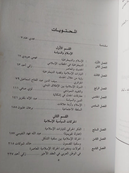 الحركات الإسلامية والديمقراطية : دراسات في الفكر والممارسة - متجر كتب مصر