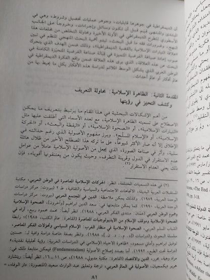 الحركات الإسلامية والديمقراطية : دراسات في الفكر والممارسة - متجر كتب مصر