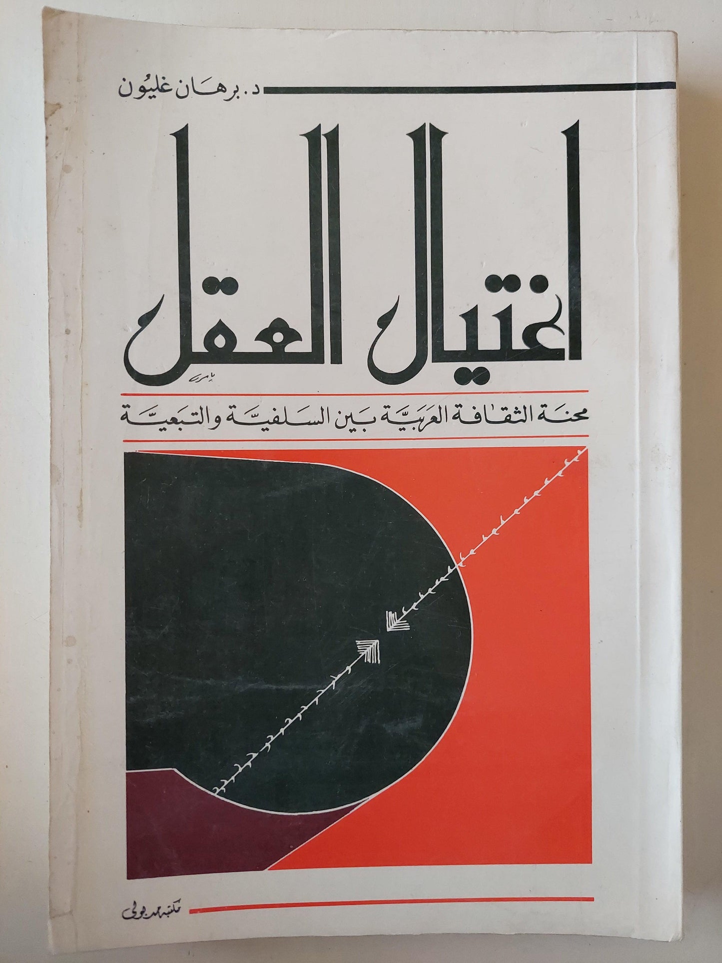 اغتيال العقل : محنة الثقافة العربية بين السلفية والتبعية - متجر كتب مصر