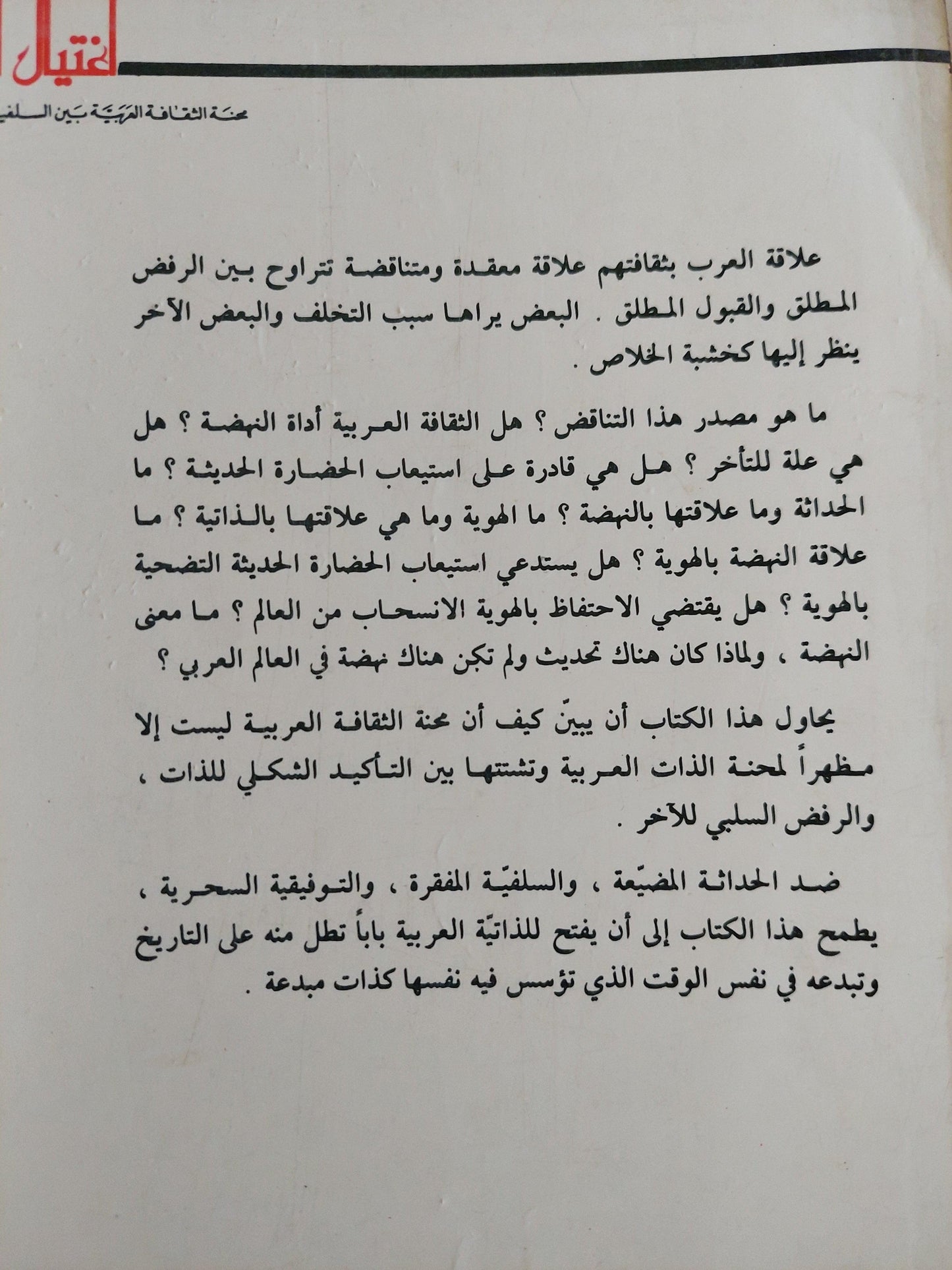 اغتيال العقل : محنة الثقافة العربية بين السلفية والتبعية - متجر كتب مصر