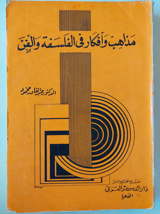 مذاهب وأفكار في الفلسفة والفن - متجر كتب مصر