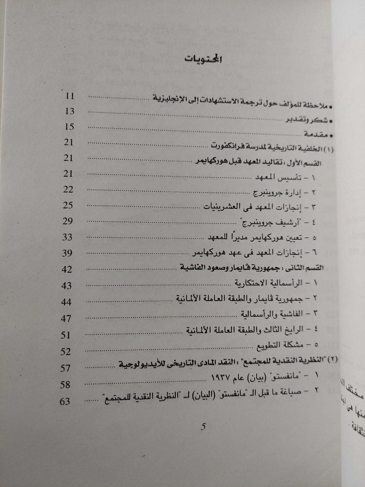 مدرسة فرانكفورت : نشأتها ومغزاها - وجهة نظر ماركسية - متجر كتب مصر