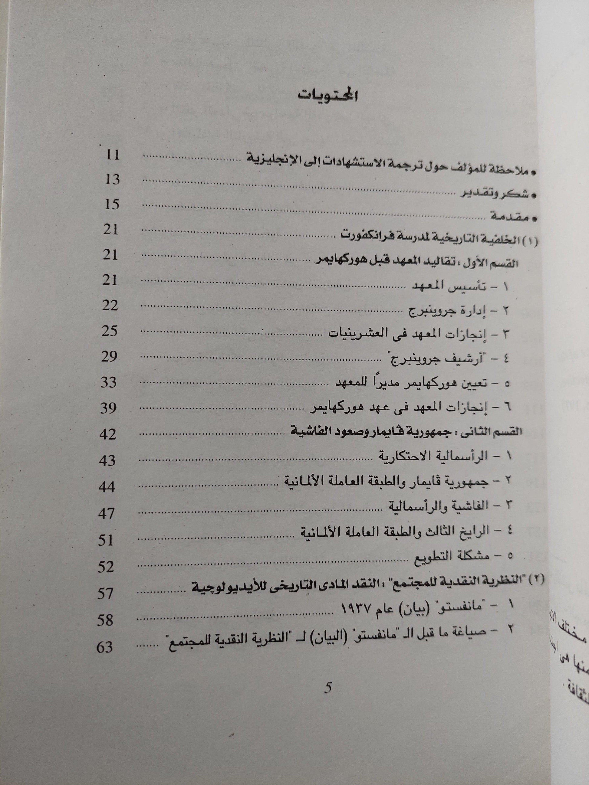 مدرسة فرانكفورت : نشأتها ومغزاها - وجهة نظر ماركسية - متجر كتب مصر