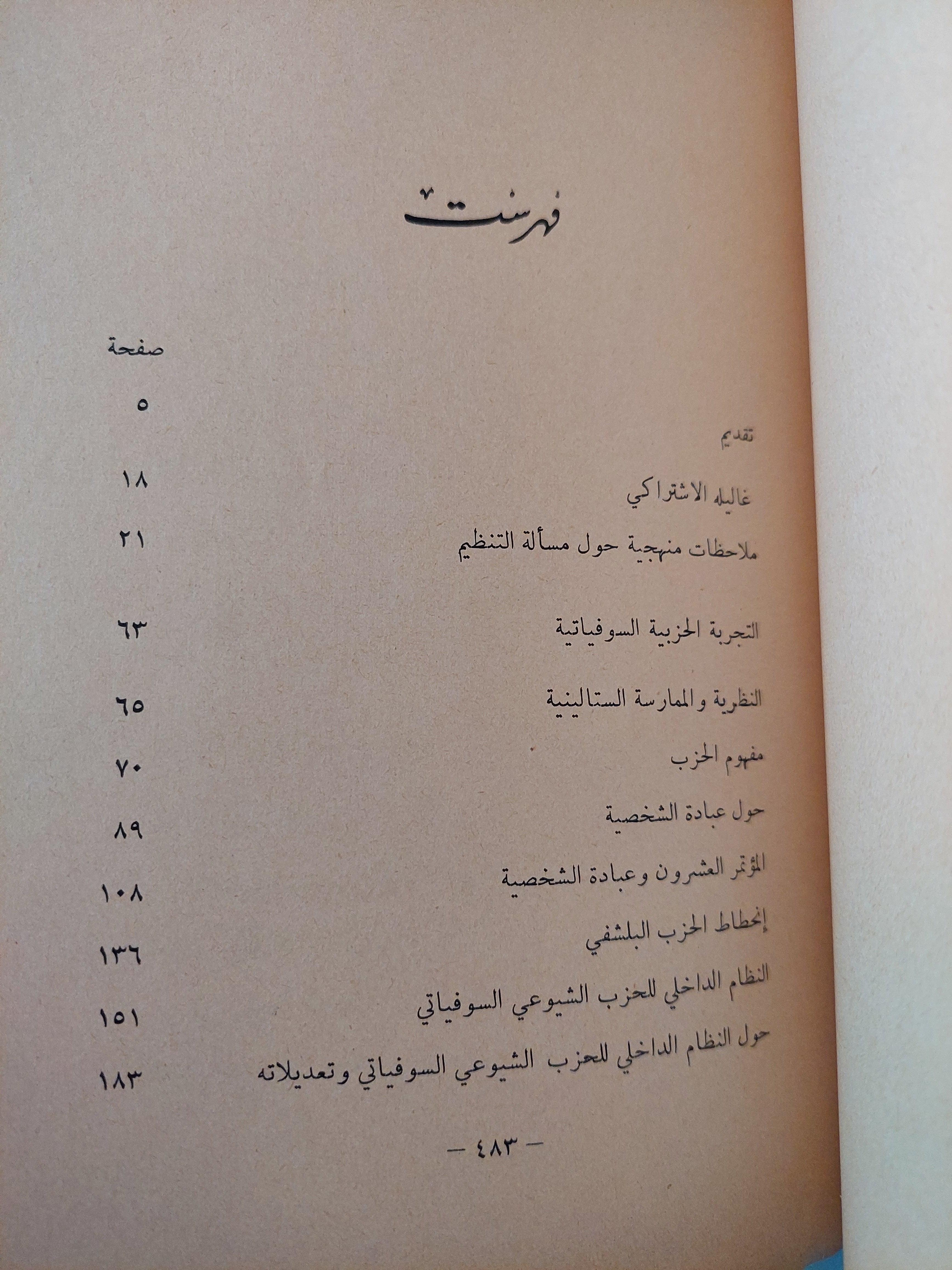في التنظيم الثوري - متجر كتب مصر