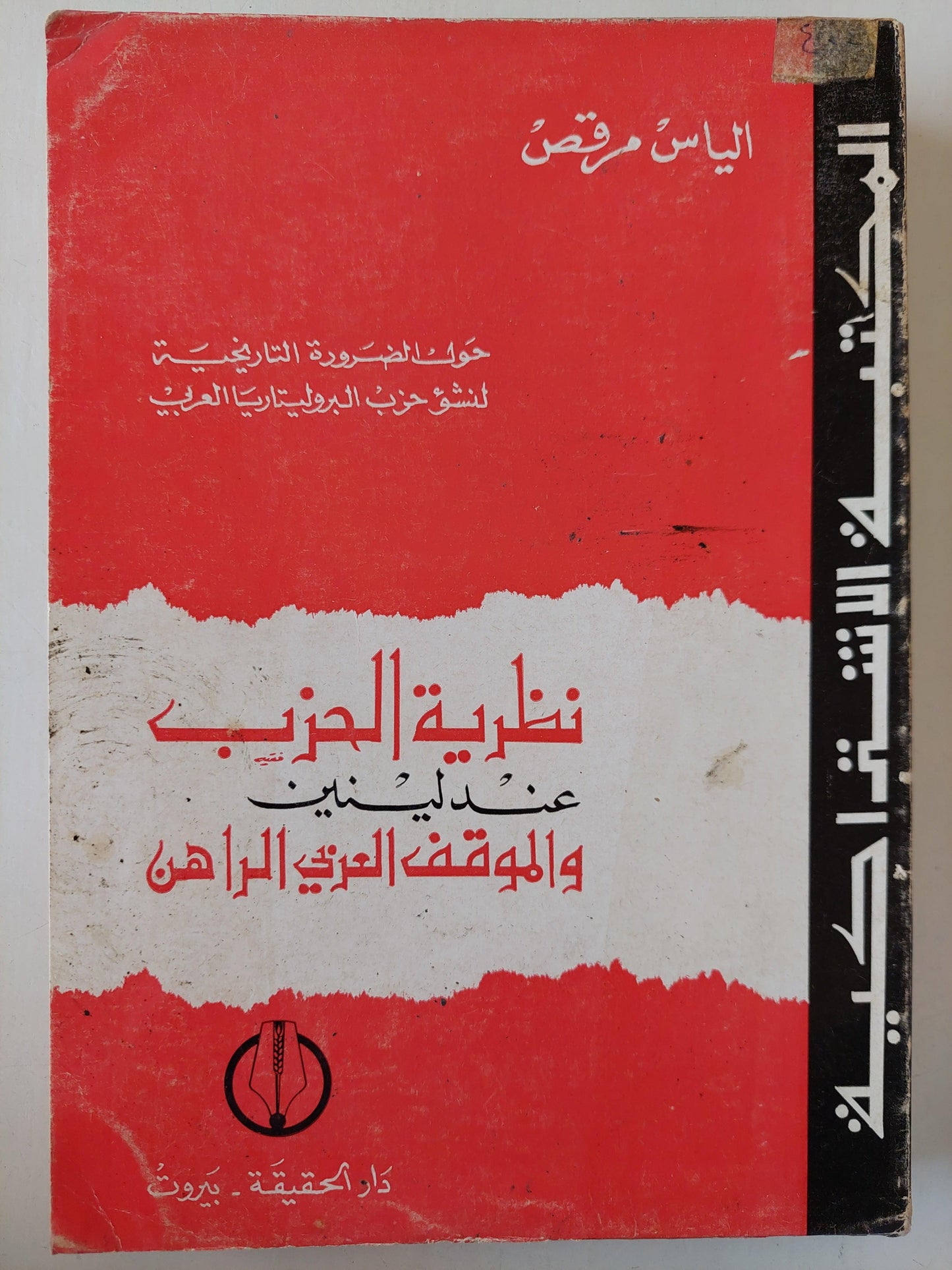 نظرية الحزب عند لينين والموقف العربي الراهن / الياس مرقص ط1 - متجر كتب مصر