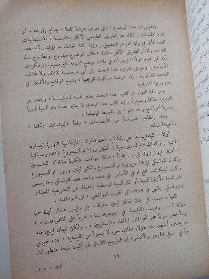 نظرية الحزب عند لينين والموقف العربي الراهن / الياس مرقص ط1 - متجر كتب مصر