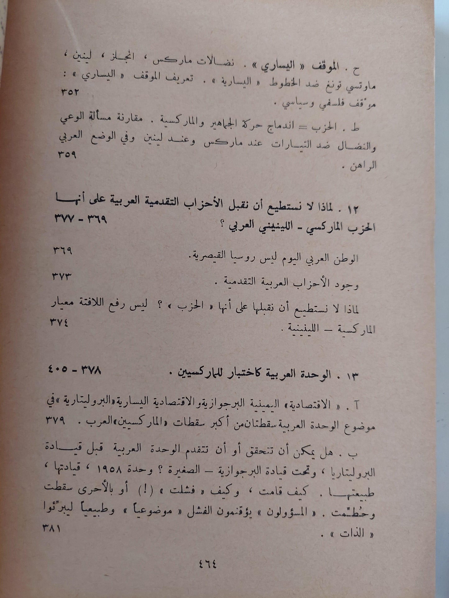 نظرية الحزب عند لينين والموقف العربي الراهن / الياس مرقص ط1 - متجر كتب مصر