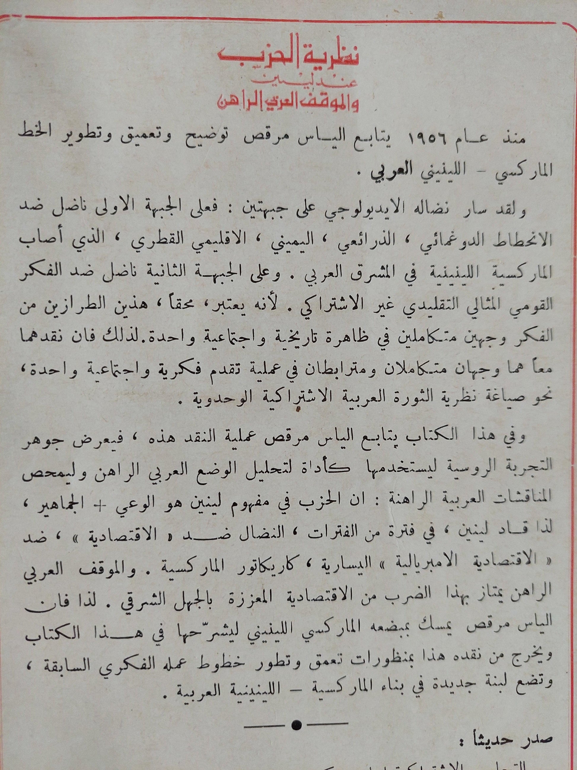 نظرية الحزب عند لينين والموقف العربي الراهن / الياس مرقص ط1 - متجر كتب مصر