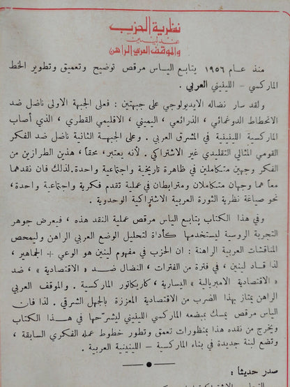 نظرية الحزب عند لينين والموقف العربي الراهن / الياس مرقص ط1 - متجر كتب مصر