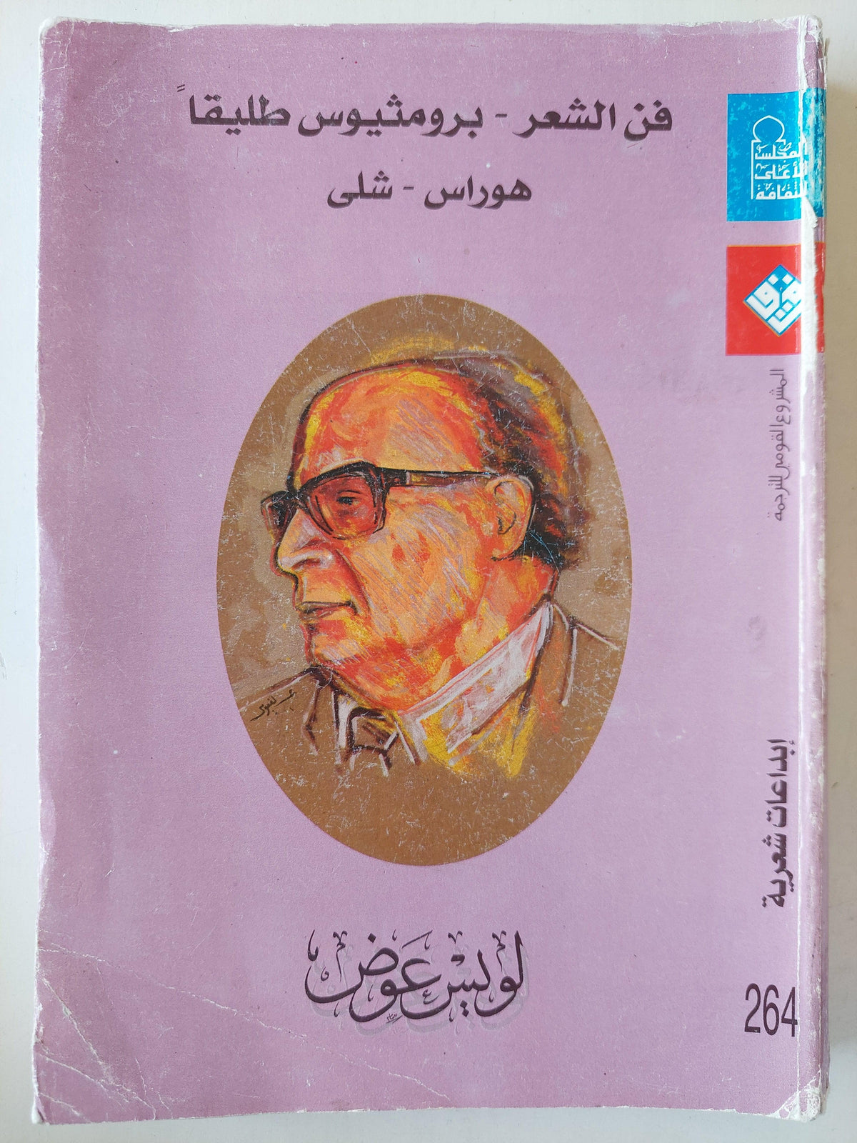 فن الشعر - برومثيوس طليقاً / هوراس - شلي : لويس عوض - متجر كتب مصر