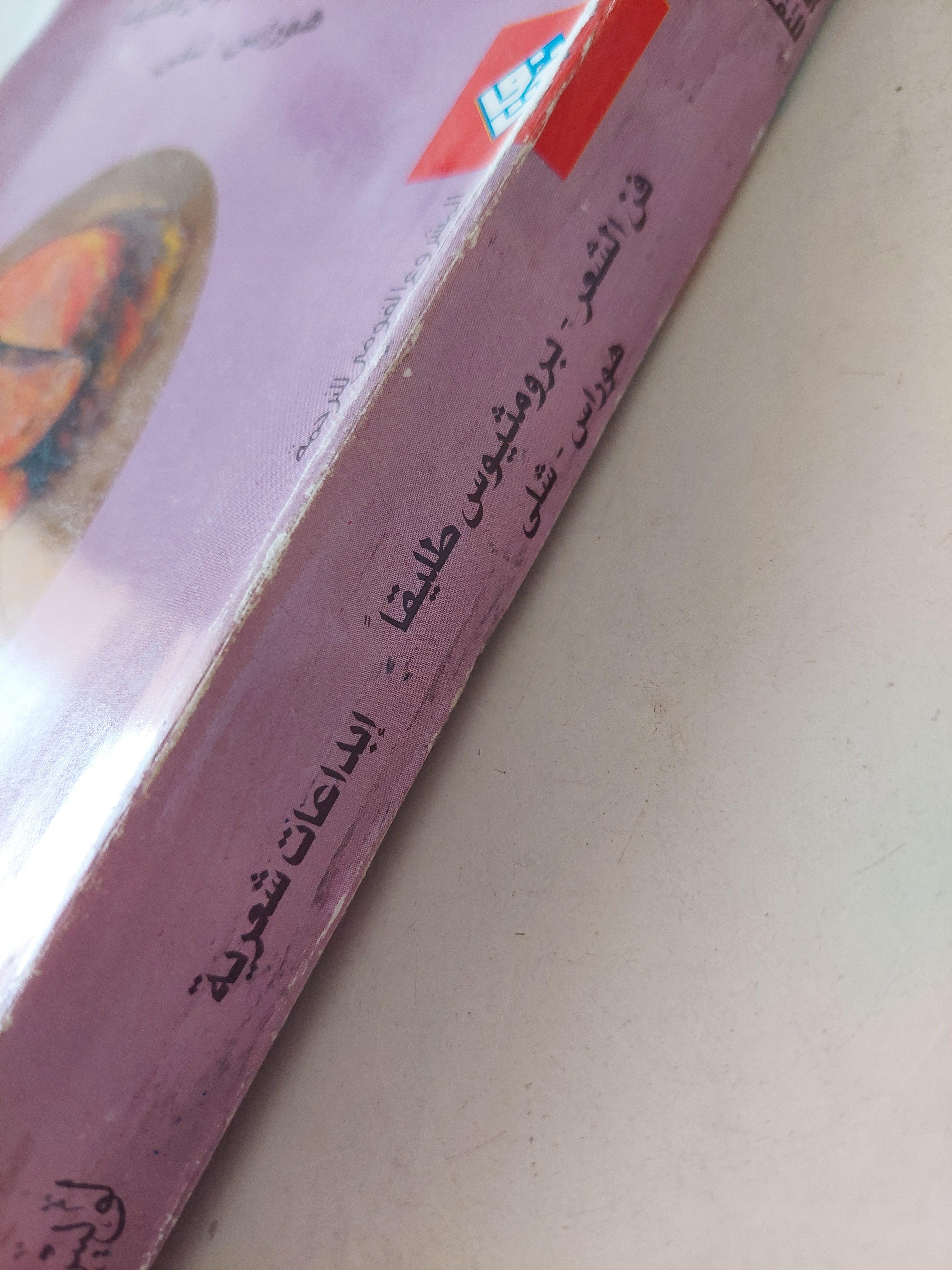 فن الشعر - برومثيوس طليقاً / هوراس - شلي : لويس عوض - متجر كتب مصر