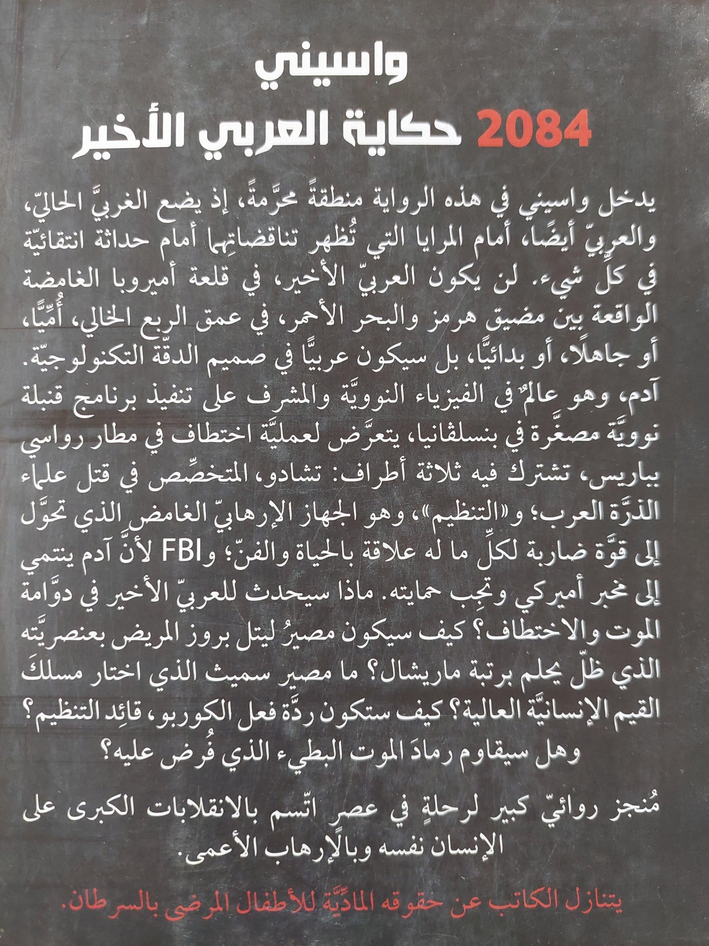 2084 حكاية العربي الأخير / واسيني الأعرج / مجلد ضخم ) - متجر كتب مصر