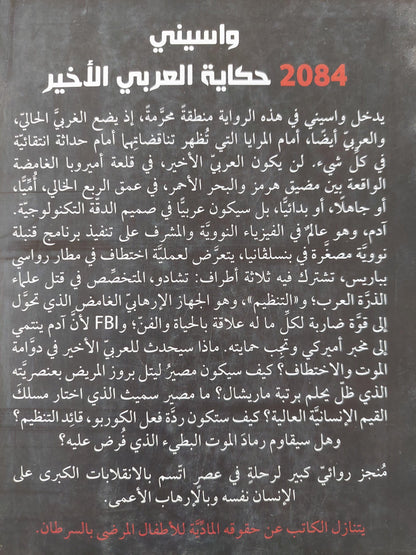 2084 حكاية العربي الأخير / واسيني الأعرج / مجلد ضخم ) - متجر كتب مصر