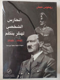 الحارس الشخصي لهتلر يتكلم 1945 - 1940 (شهادة دونها نيقولا بورسيه) ملحق بالصور - متجر كتب مصر