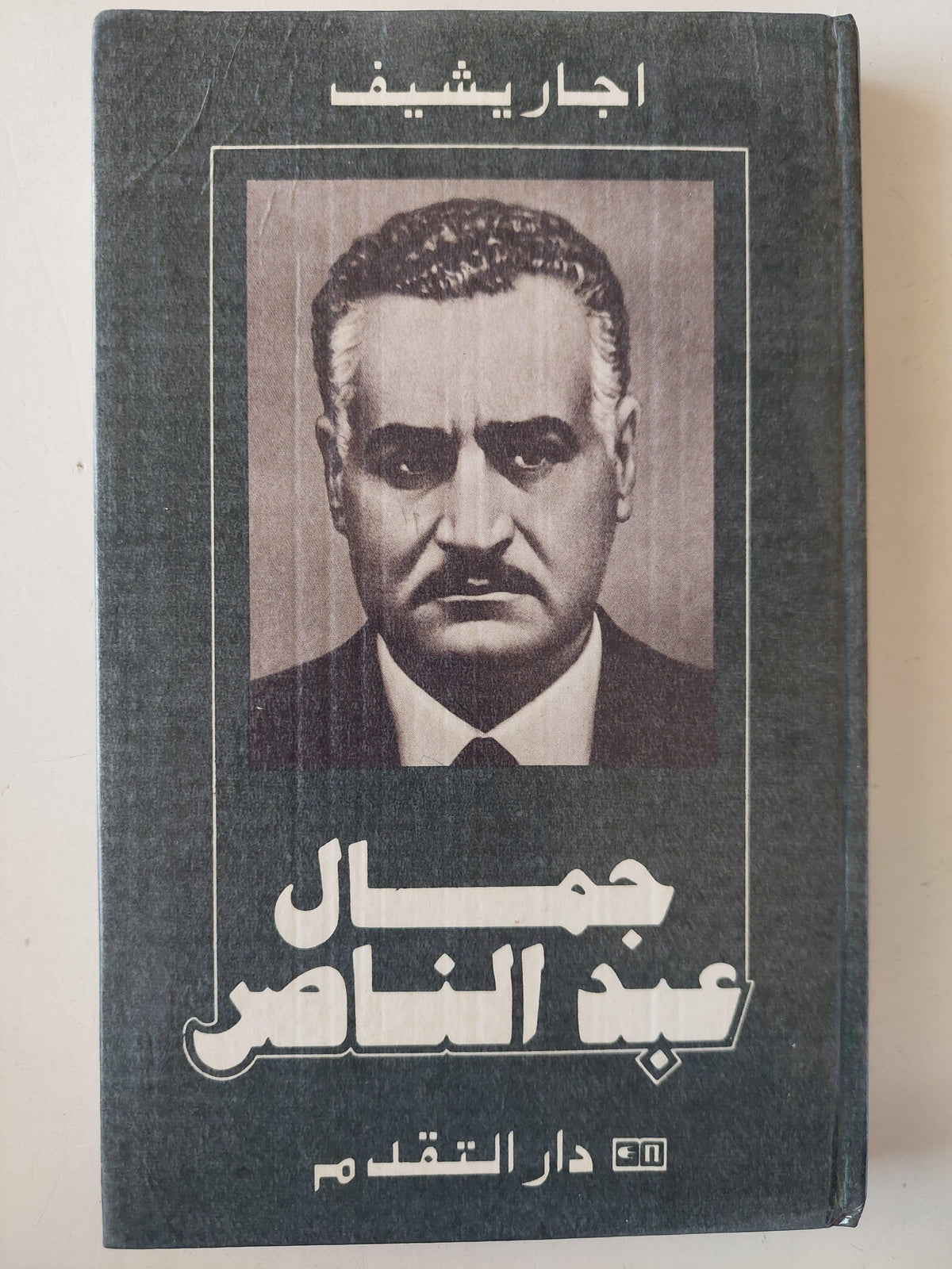 جمال عبد الناصر / اجار يشيف دار التقدم - موسكو ( هارد كفر ملحق بالصور ) - متجر كتب مصر