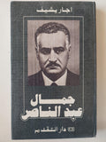 جمال عبد الناصر / اجار يشيف دار التقدم - موسكو ( هارد كفر ملحق بالصور ) - متجر كتب مصر